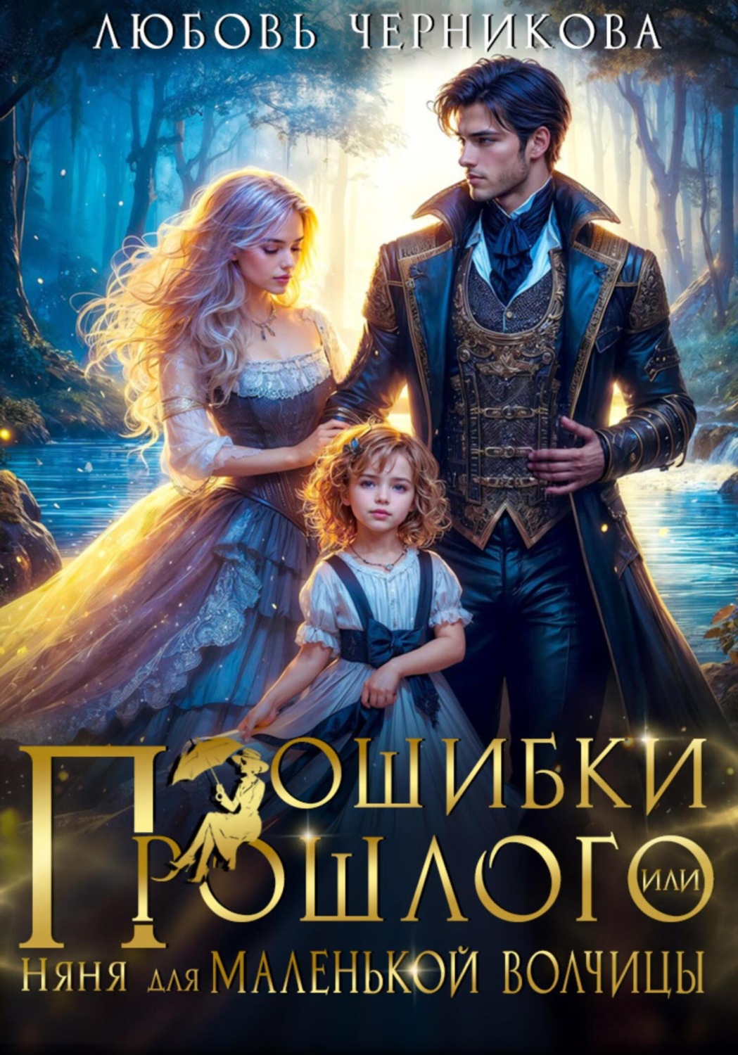 Обложка книги «Ошибки прошлого, или Няня для маленькой волчицы»