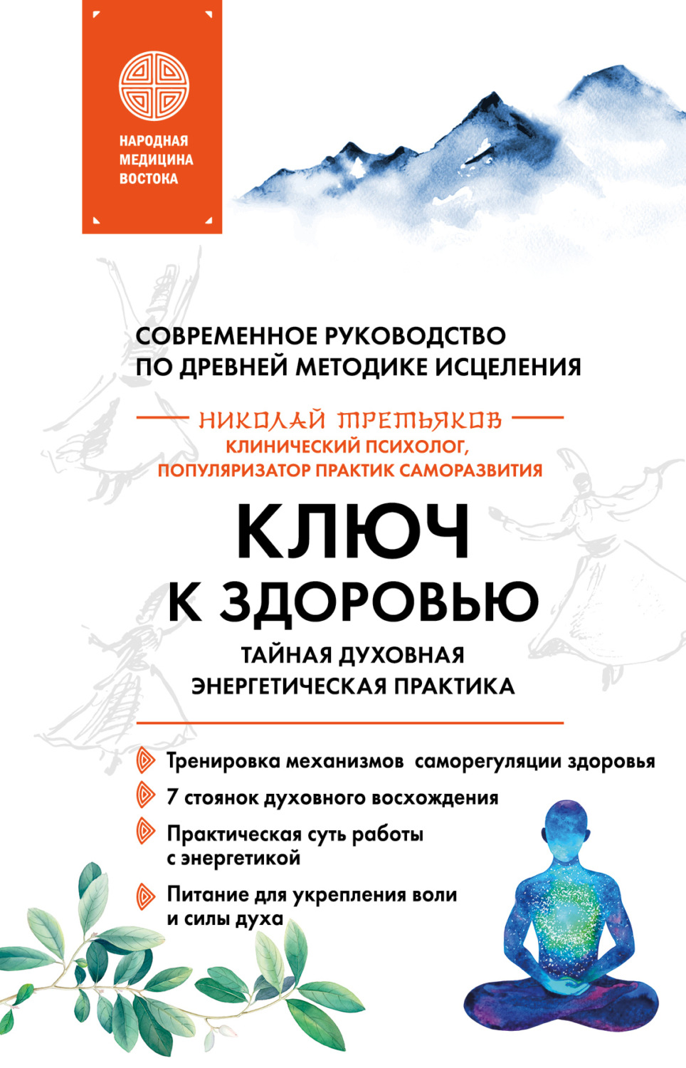 Обложка книги «Ключ к здоровью. Тайная духовная энергетическая практика»