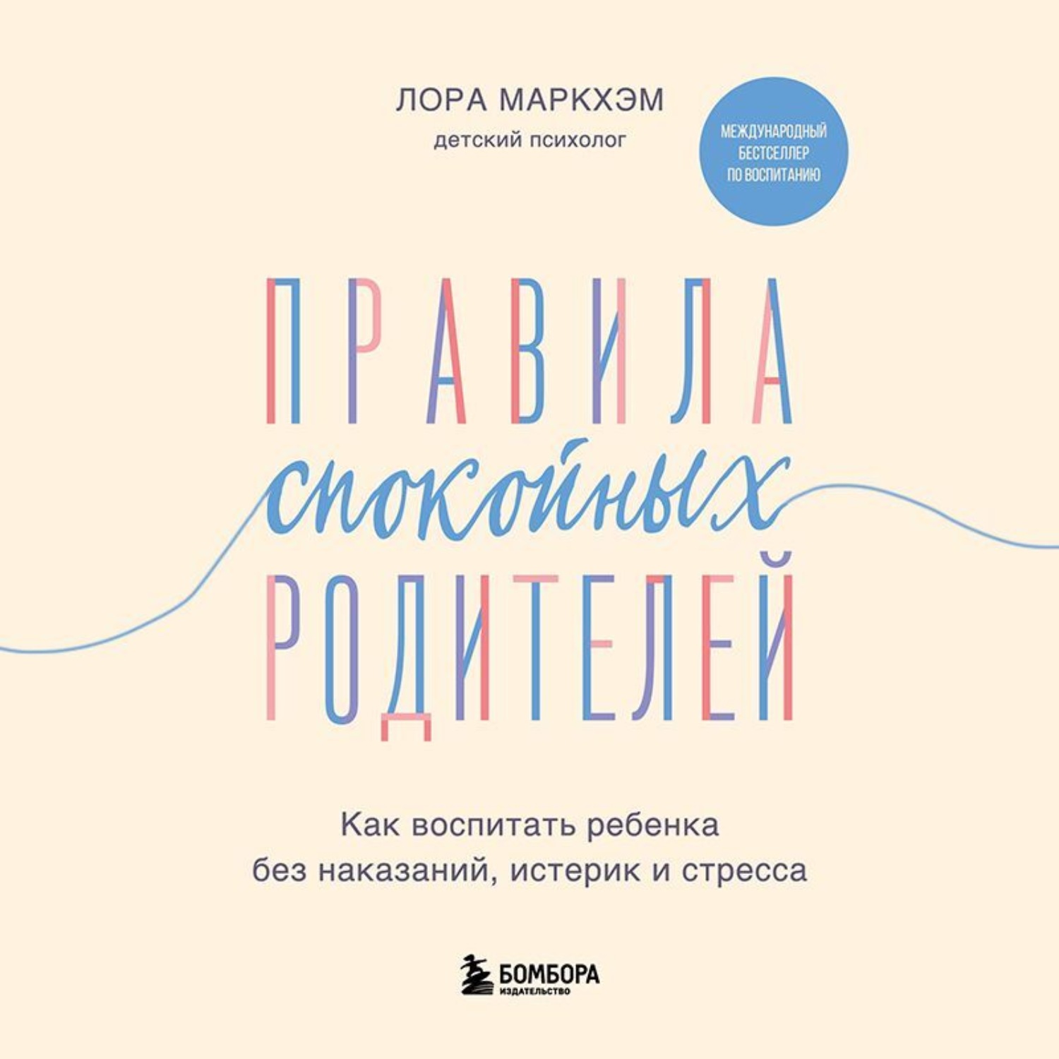 Обложка книги «Правила спокойных родителей. Как воспитать ребенка без наказаний, истерик и стресса»