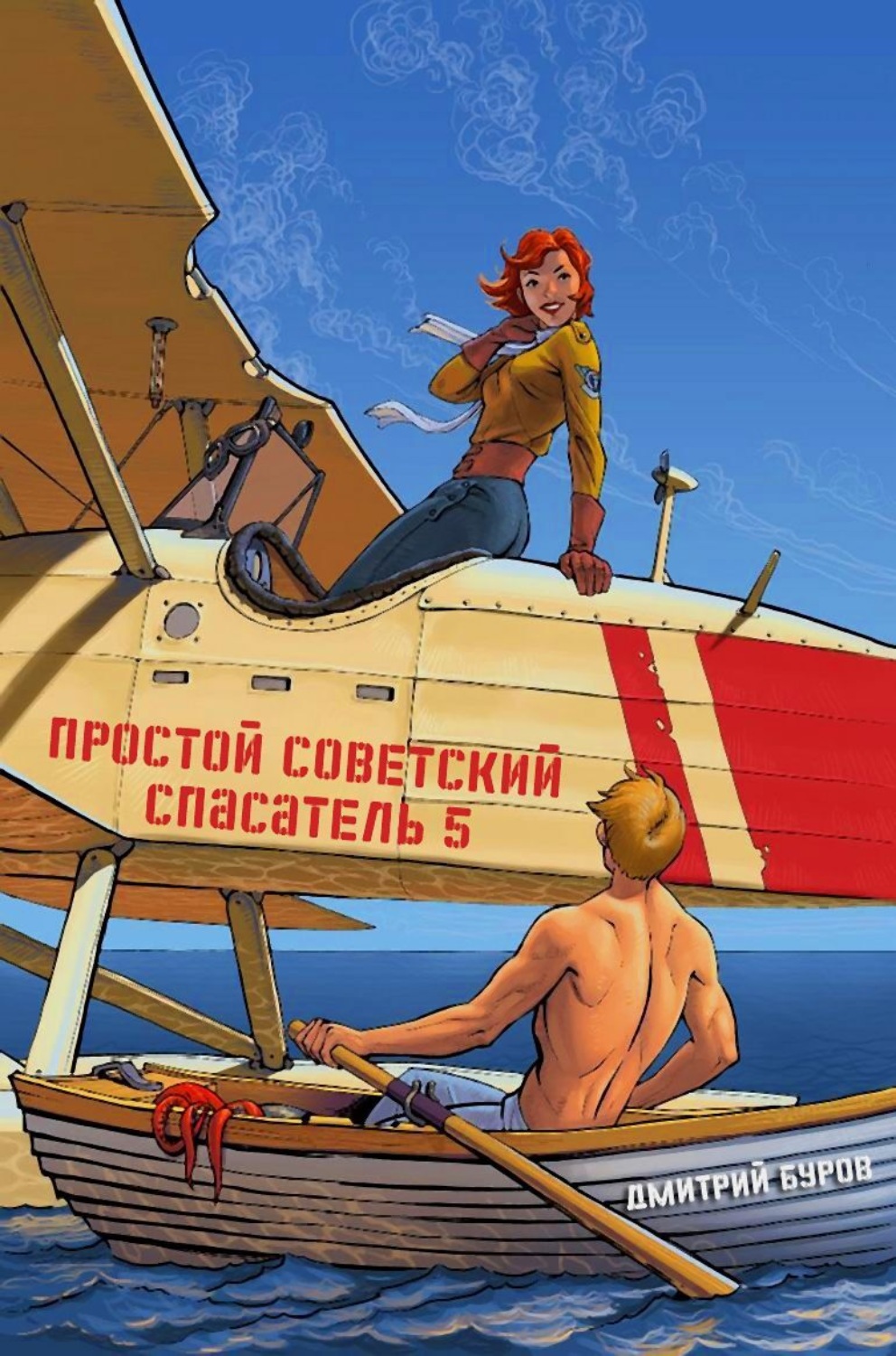 Обложка книги «Простой советский спасатель 5»
