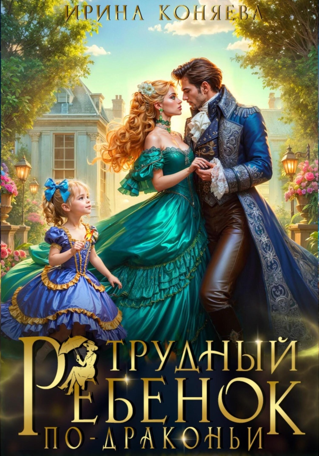 Обложка книги «Трудный ребёнок по-драконьи»