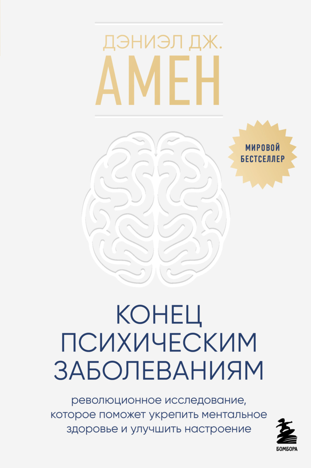 Обложка книги «Конец психическим заболеваниям. Революционное исследование, которое поможет укрепить ментальное здоровье и улучшить настроение»