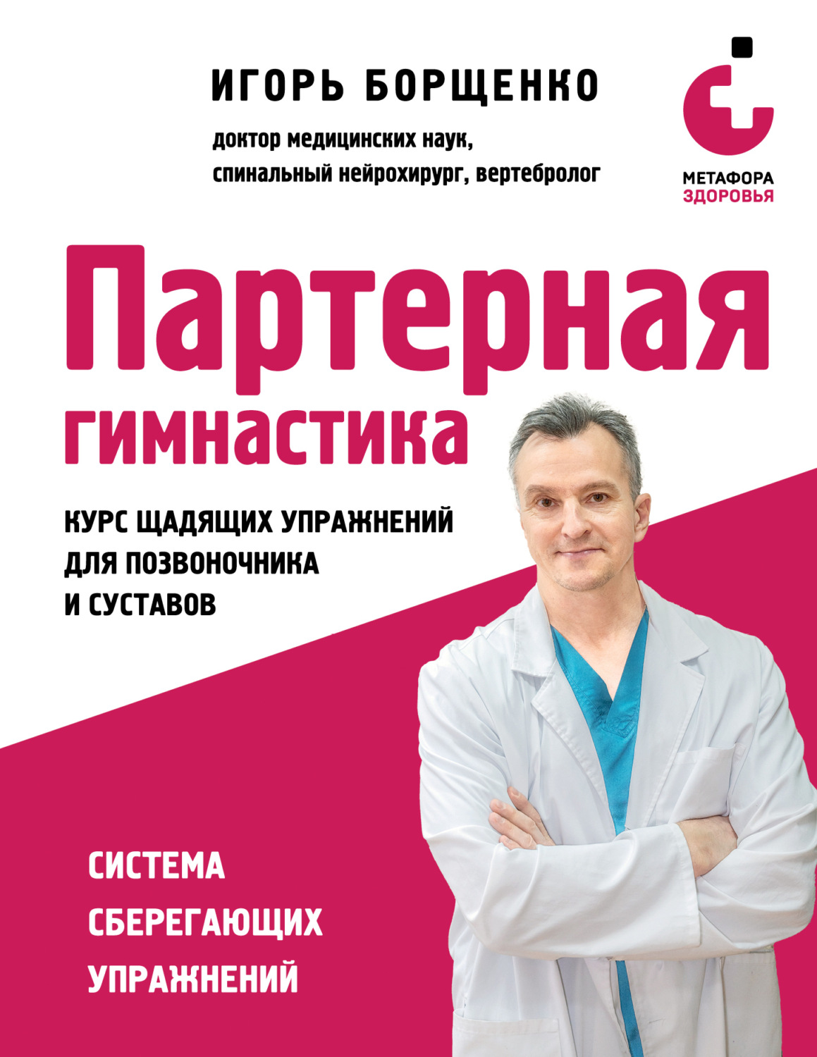 Обложка книги «Партерная гимнастика. Курс щадящих упражнений для позвоночника и суставов»
