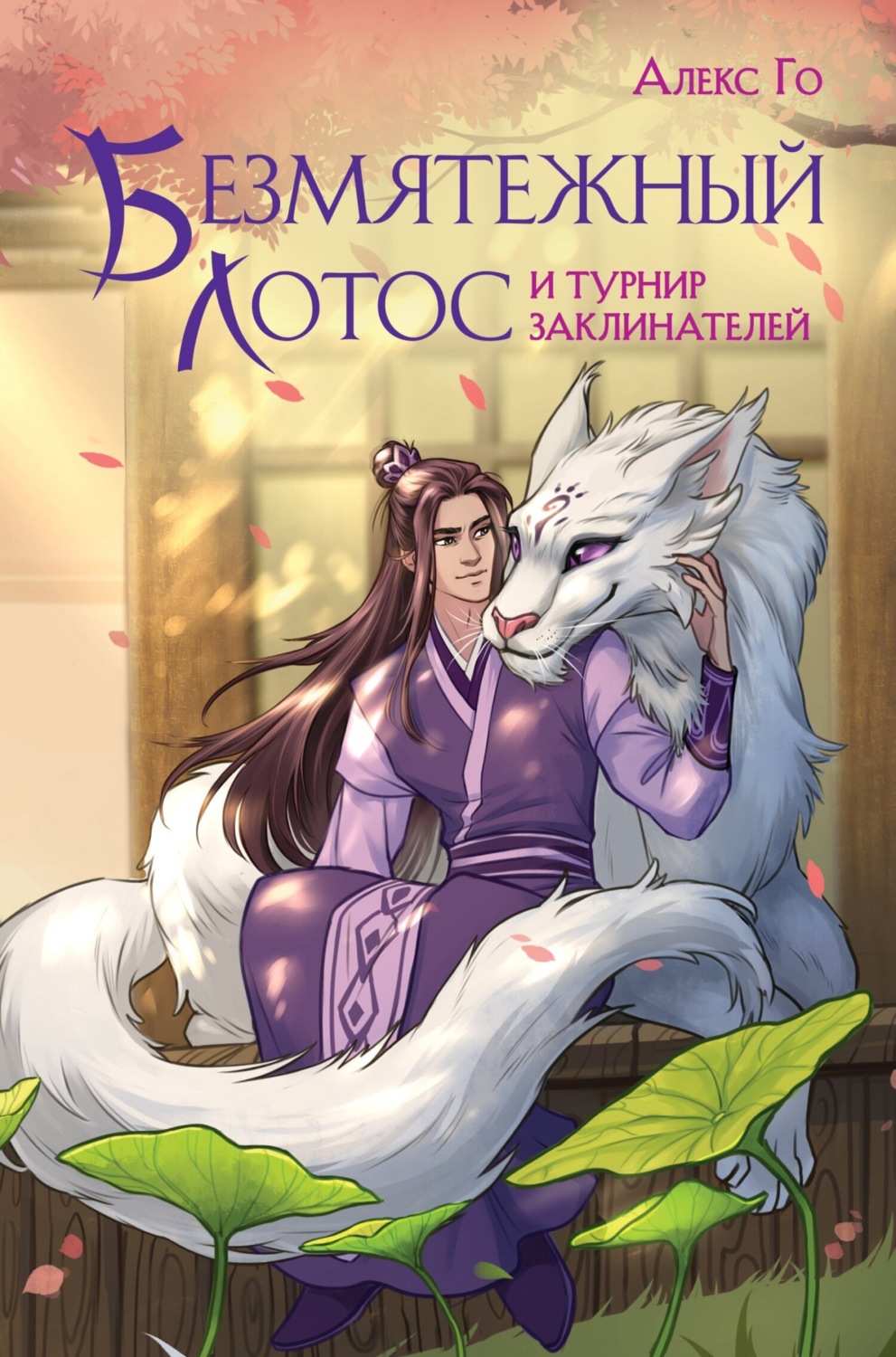 Обложка книги «Безмятежный лотос и турнир заклинателей»
