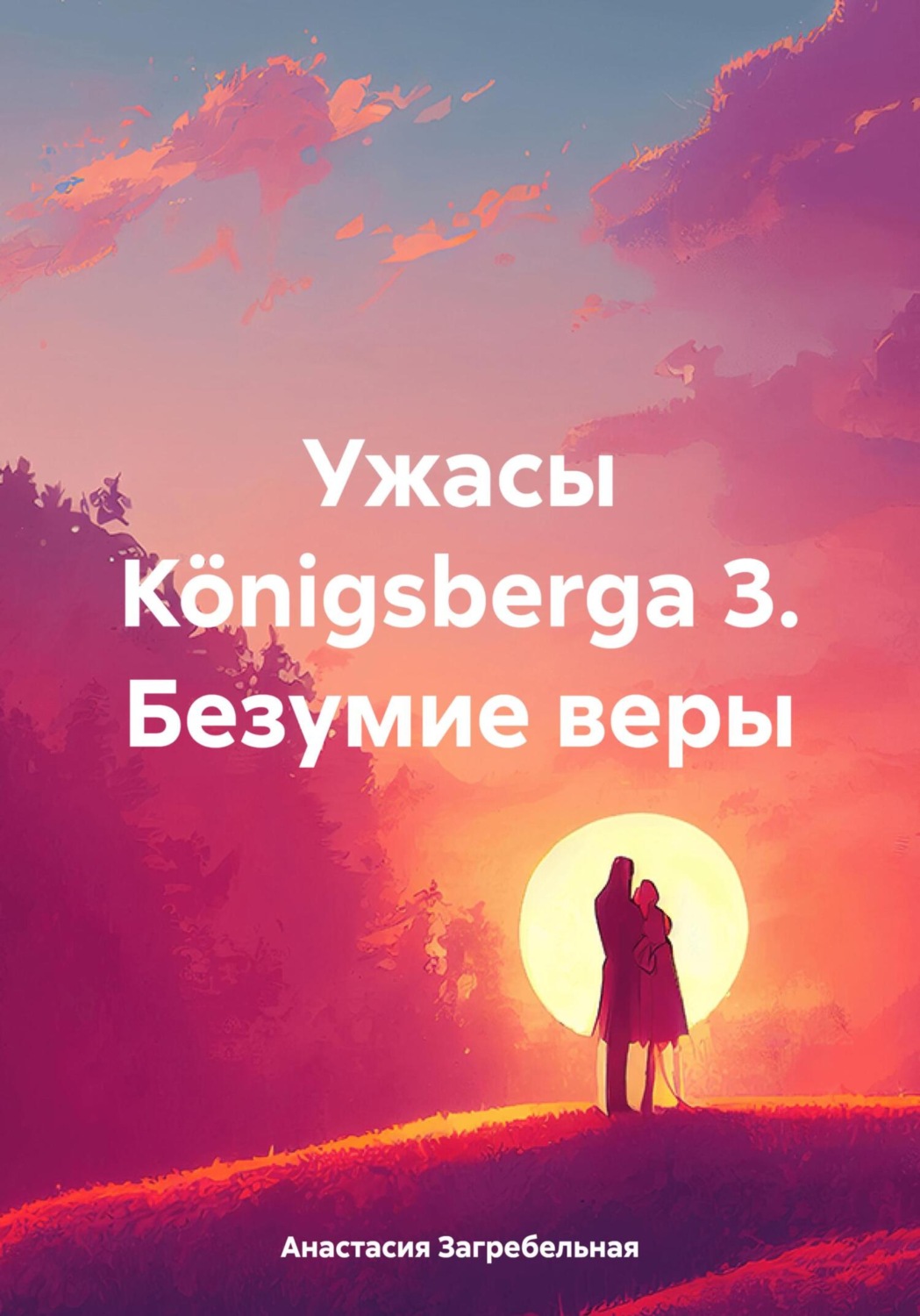 Обложка книги «Ужасы Königsbergа 3. Безумие веры»