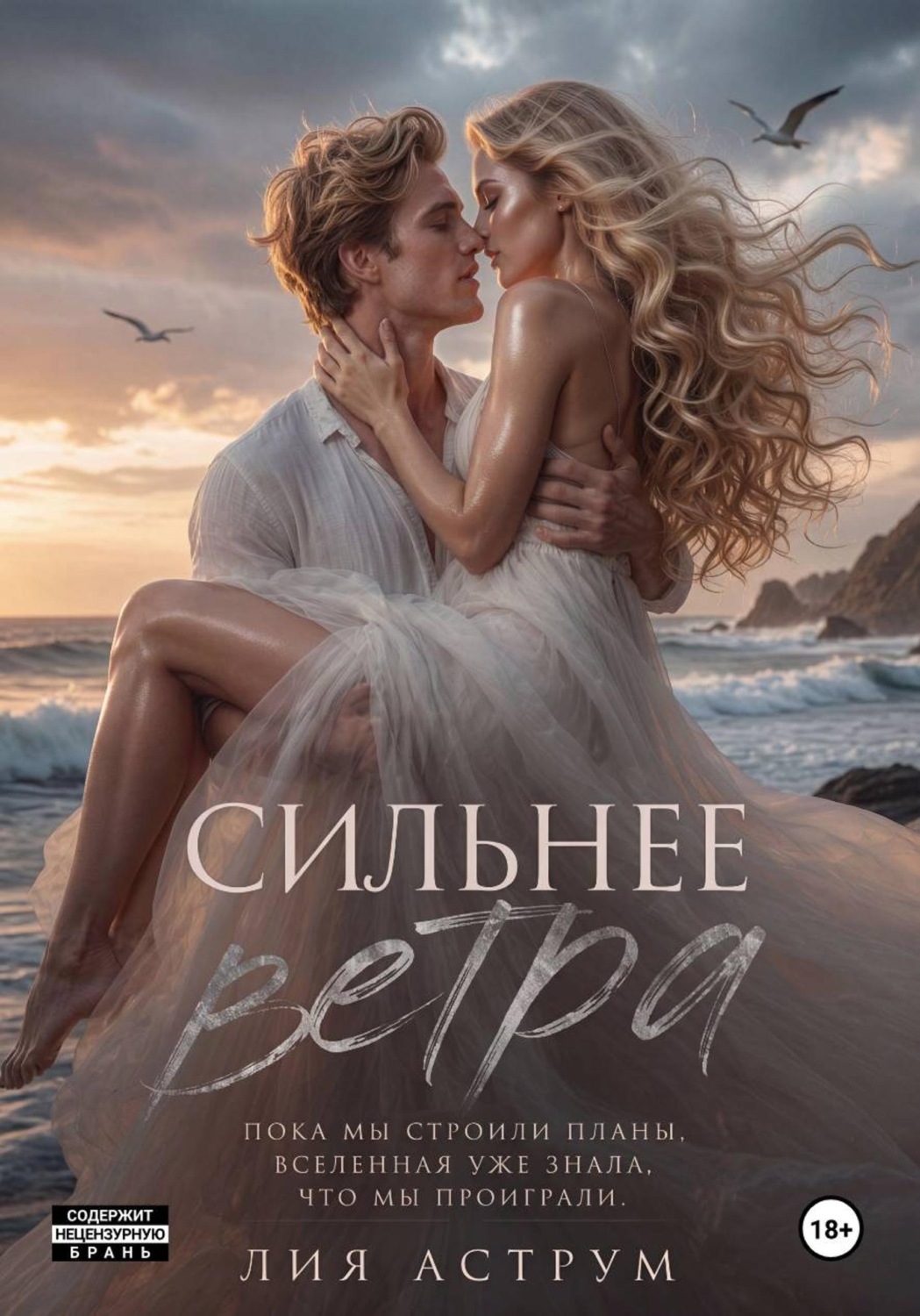 Обложка книги «Сильнее ветра»