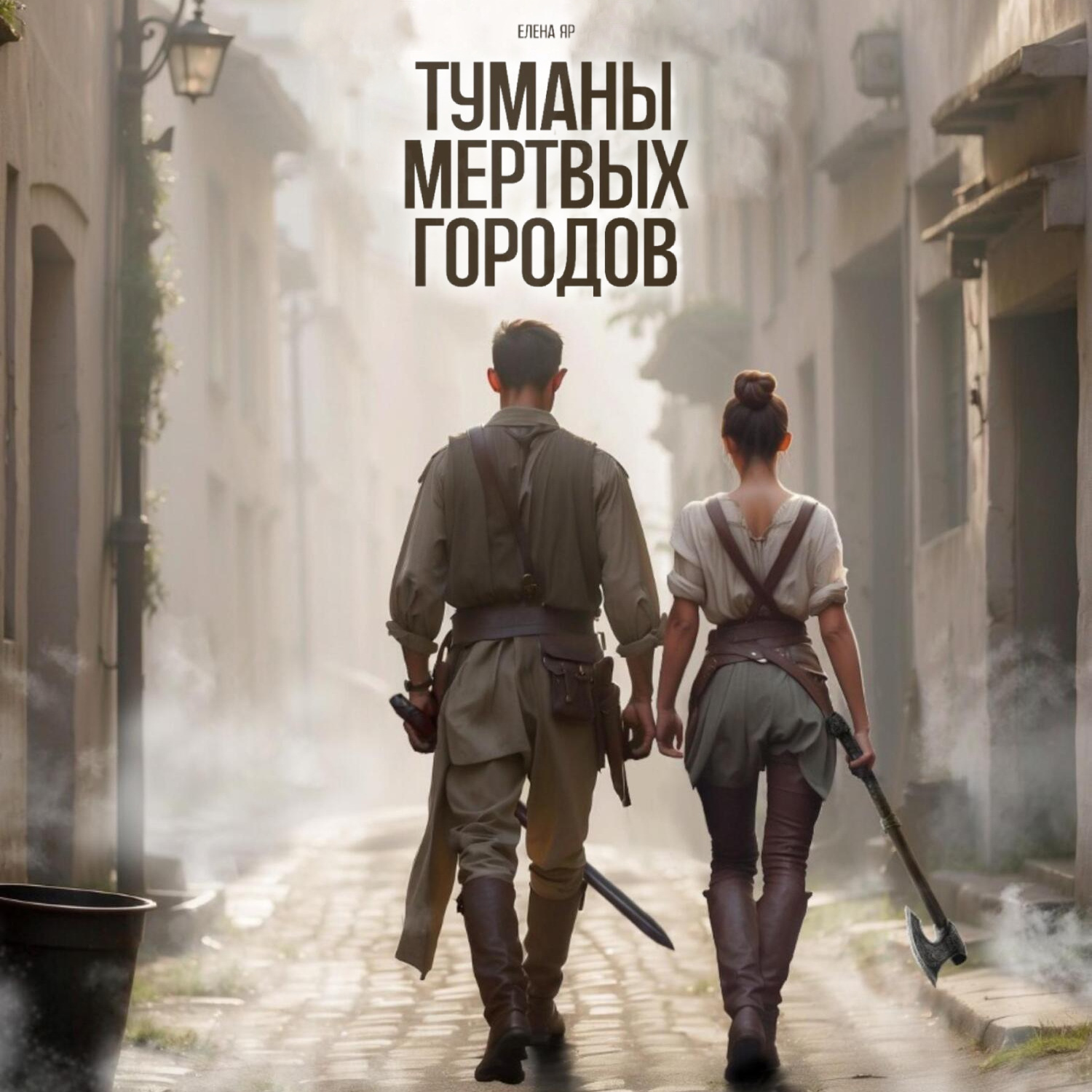 Обложка книги «Туманы мертвых городов»