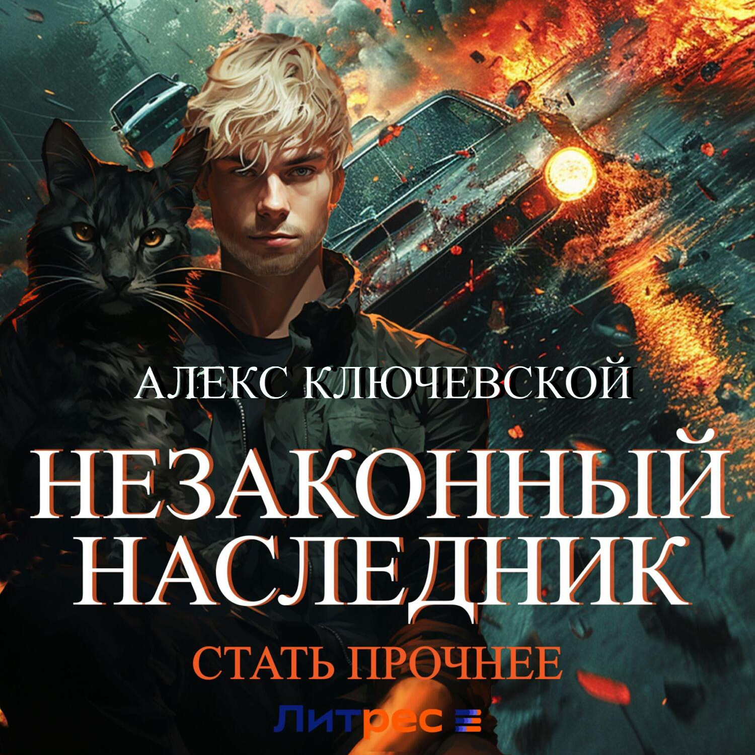 Обложка книги «Незаконный наследник. Стать прочнее»