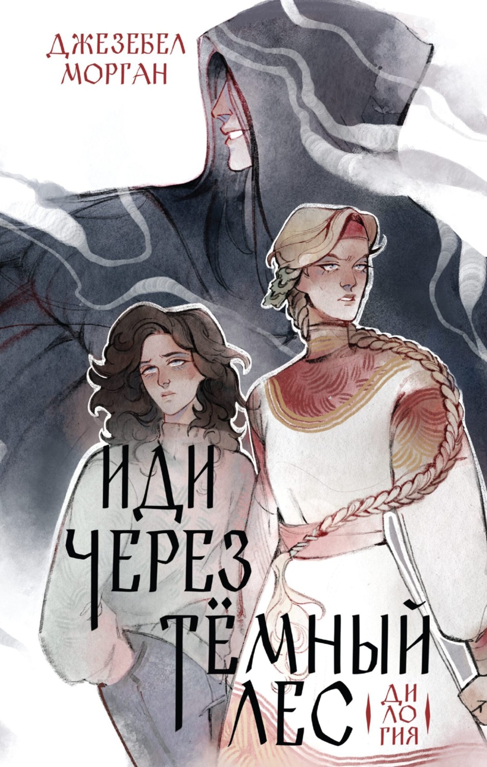 Обложка книги «Иди через темный лес. Вслед за змеями»