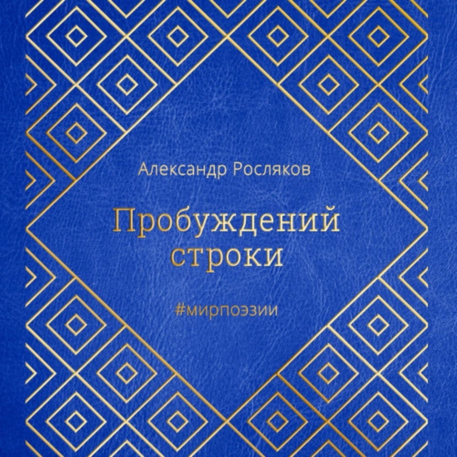 Обложка книги «Пробуждений строки»