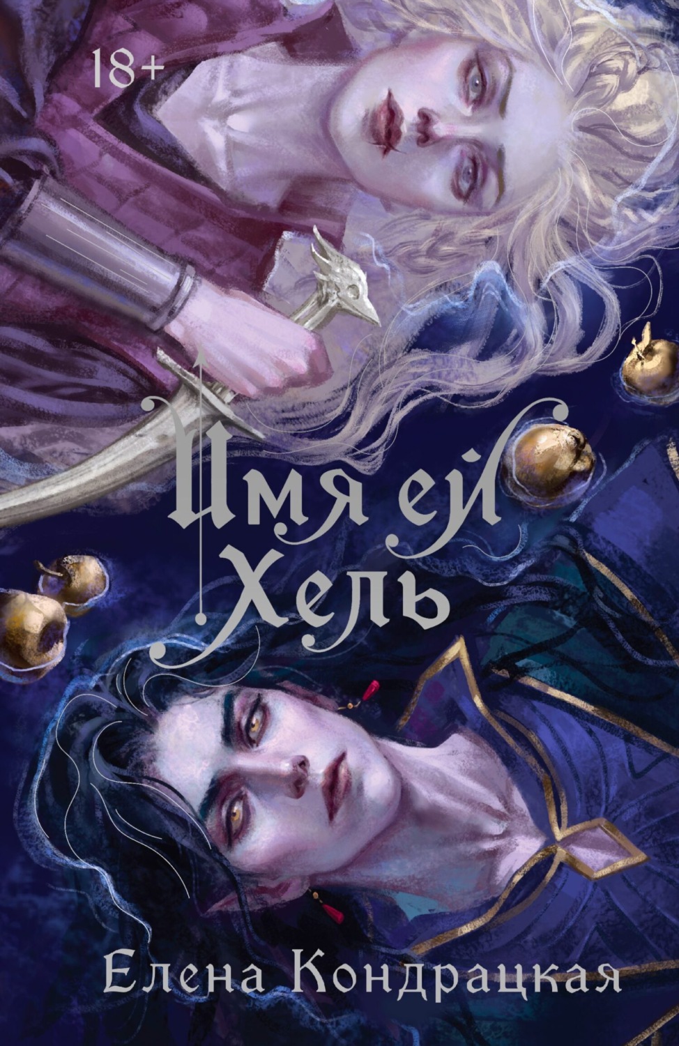 Обложка книги «Имя ей Хель»