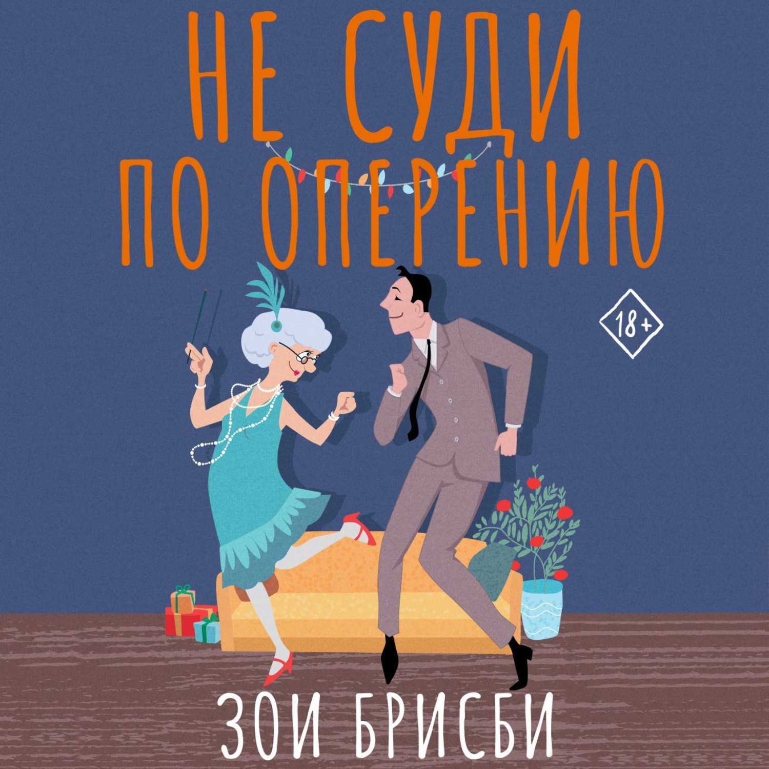 Обложка книги «Не суди по оперению»