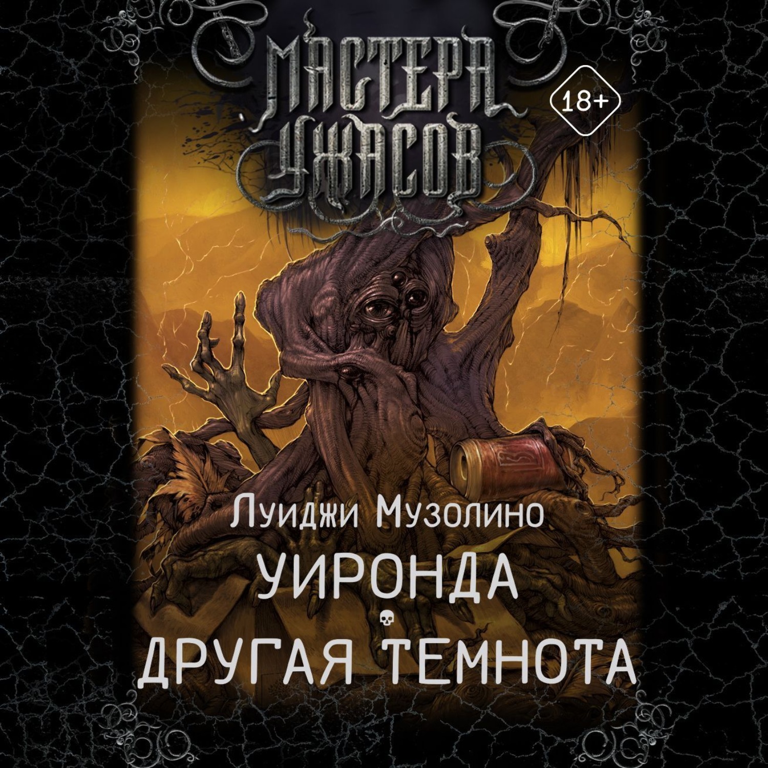 Обложка книги «Уиронда. Другая темнота»