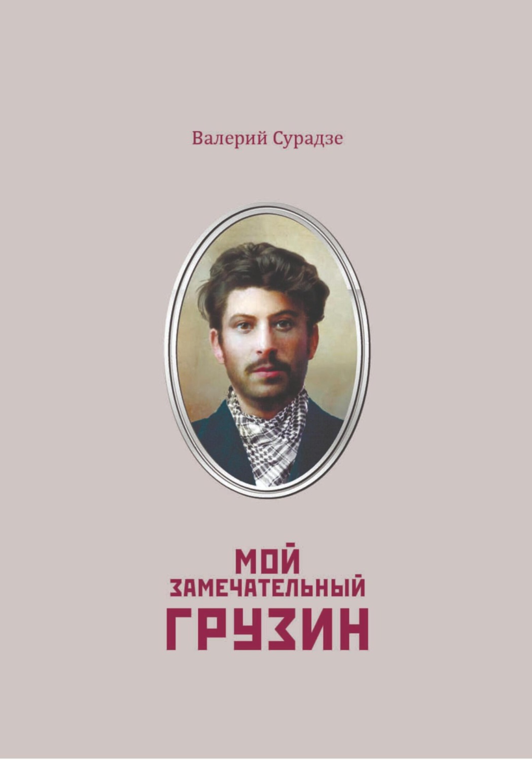 Обложка книги «Мой замечательный грузин»