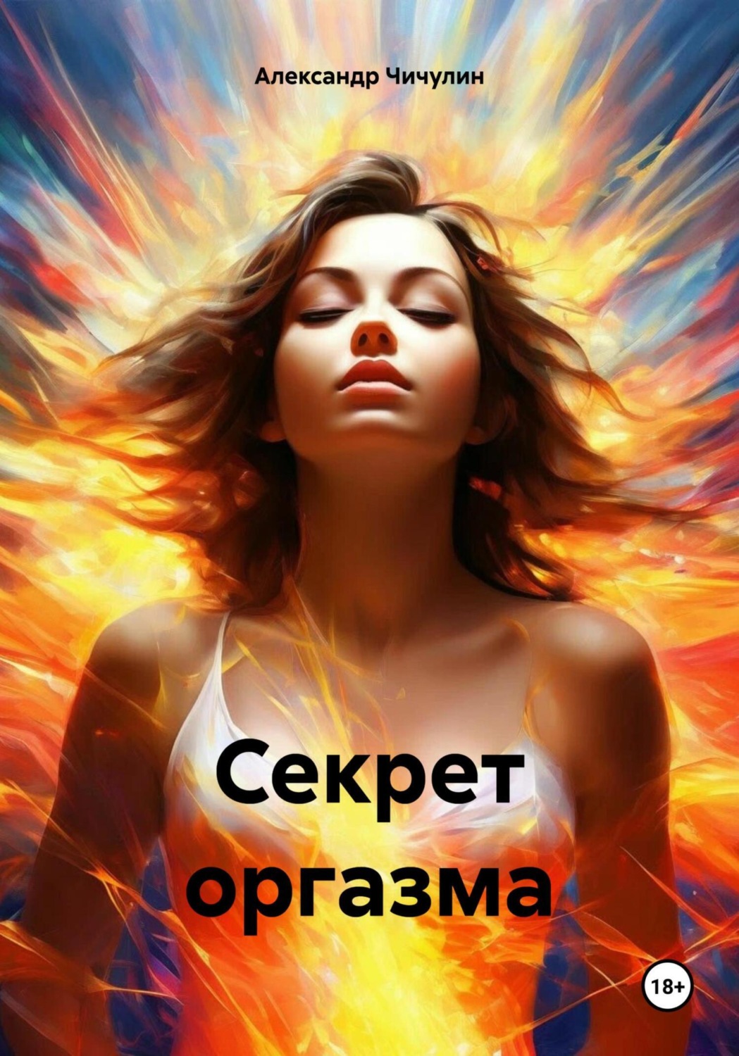 Обложка книги «Секрет оргазма»