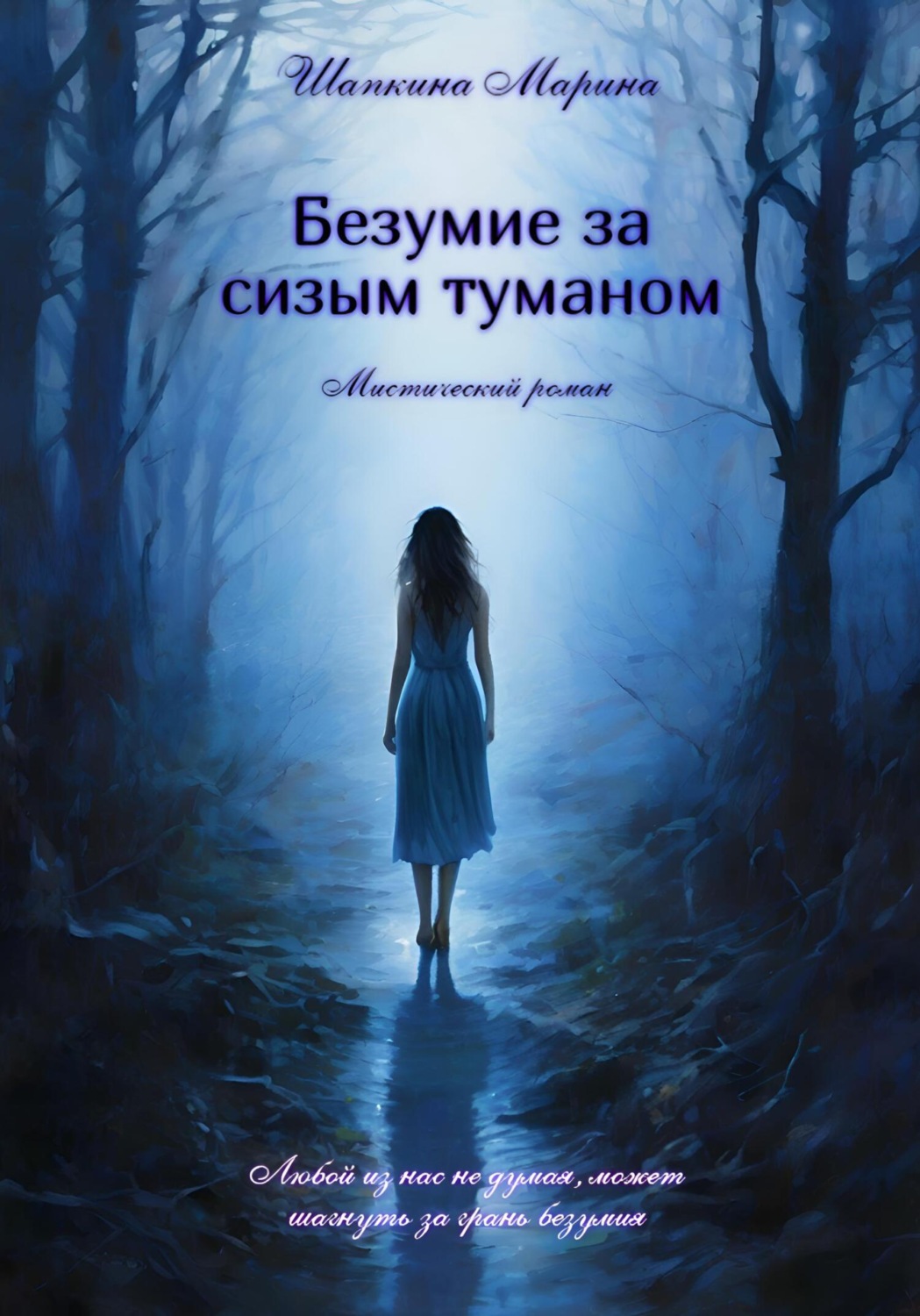 Обложка книги «Безумие за сизым туманом»