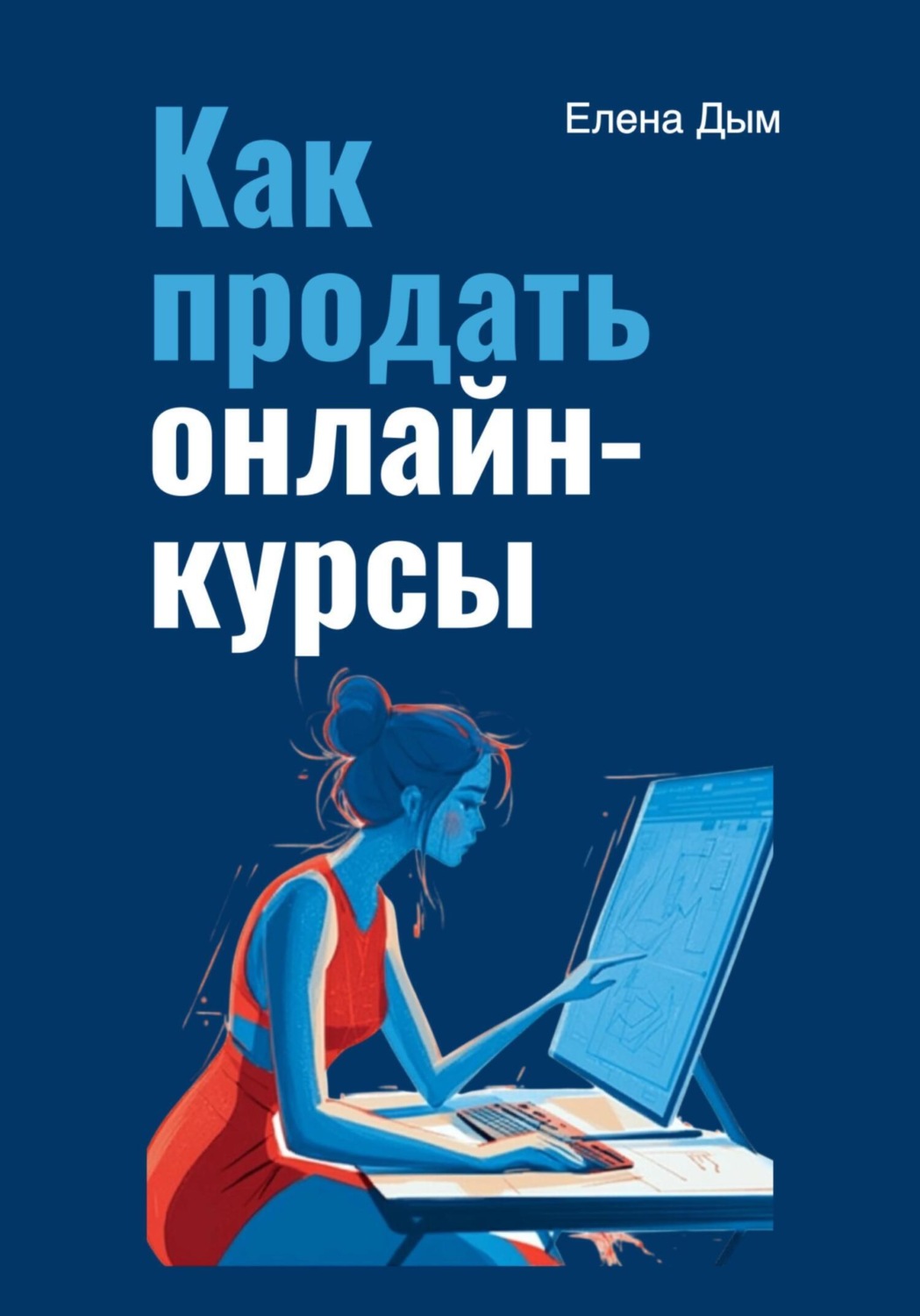 Обложка книги «Как продать онлайн-курсы»