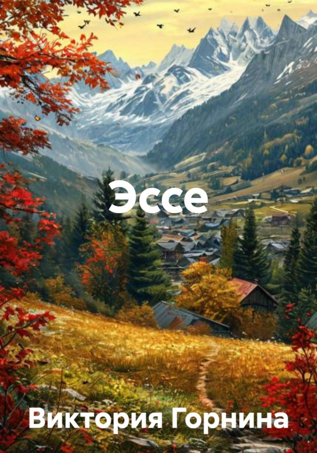 Обложка книги «Эссе»
