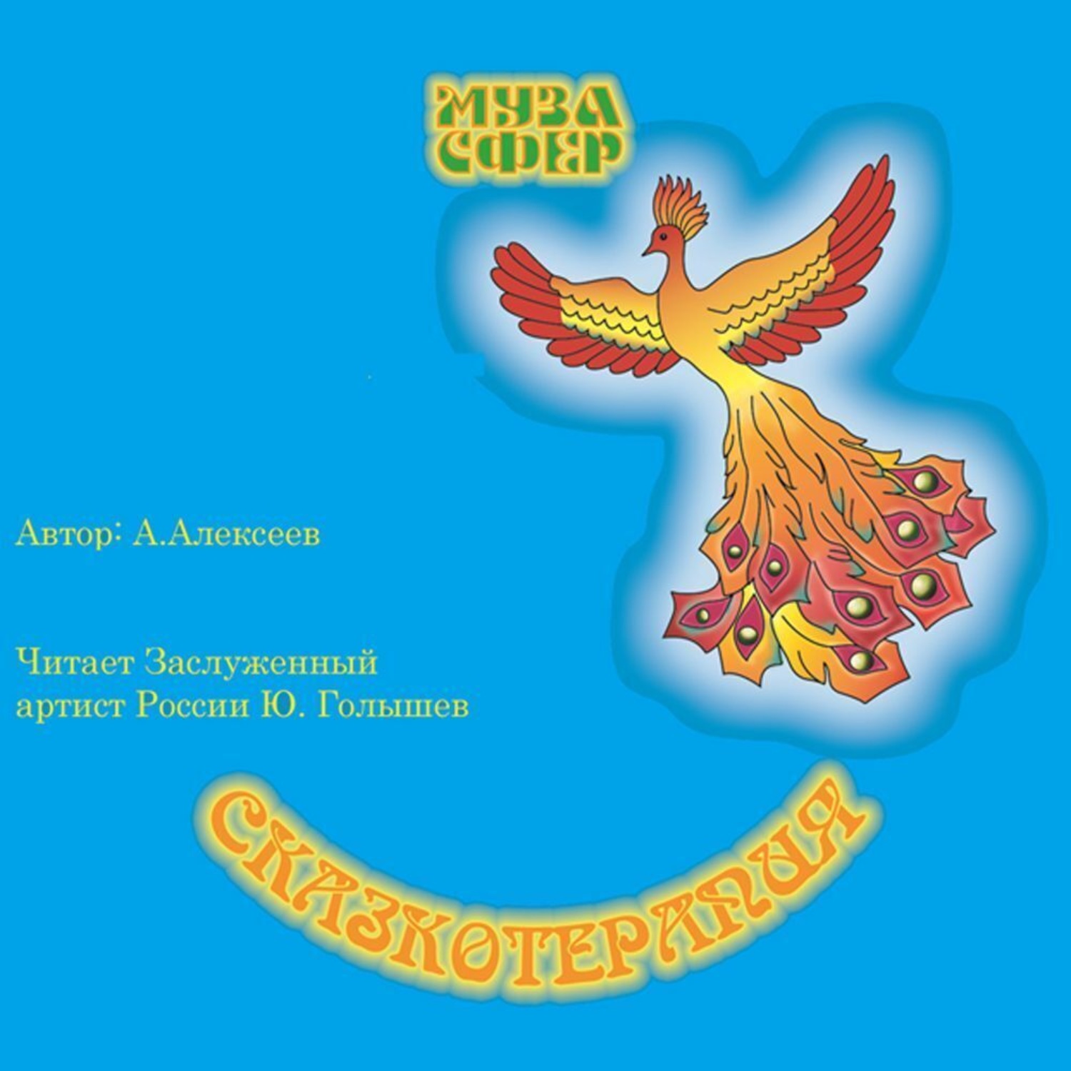 Обложка книги «Волшебный конь Ивана Молодца часть 2»