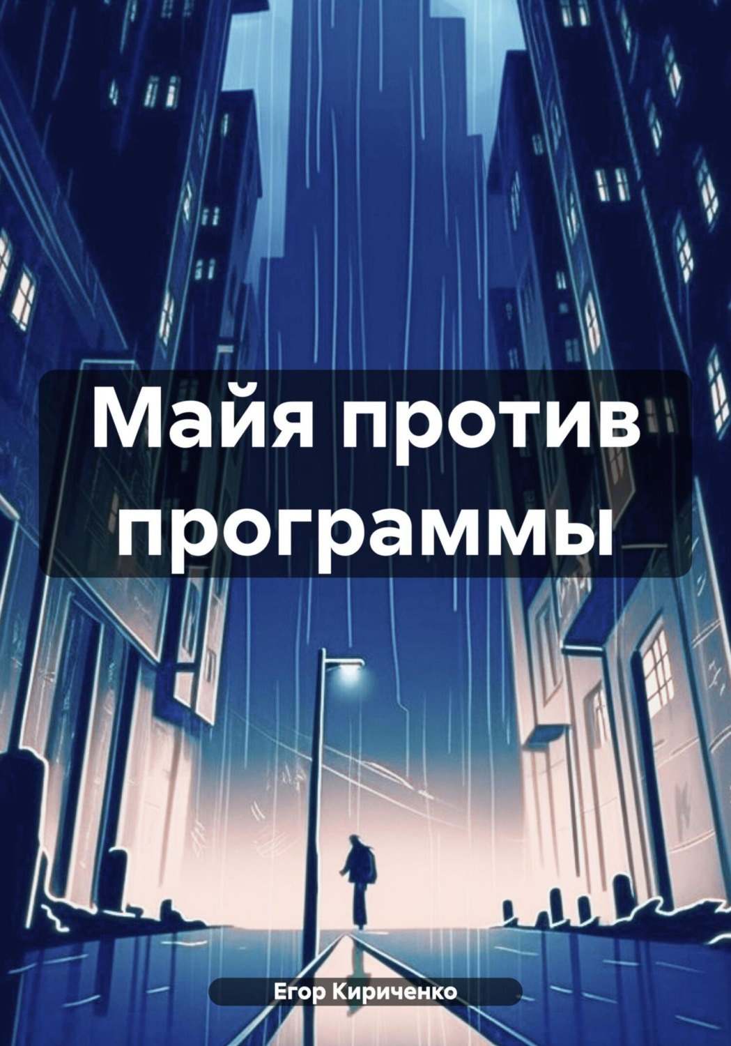 Обложка книги «Майя против программы»