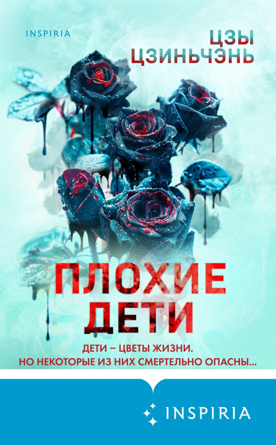 Обложка книги «Плохие дети»