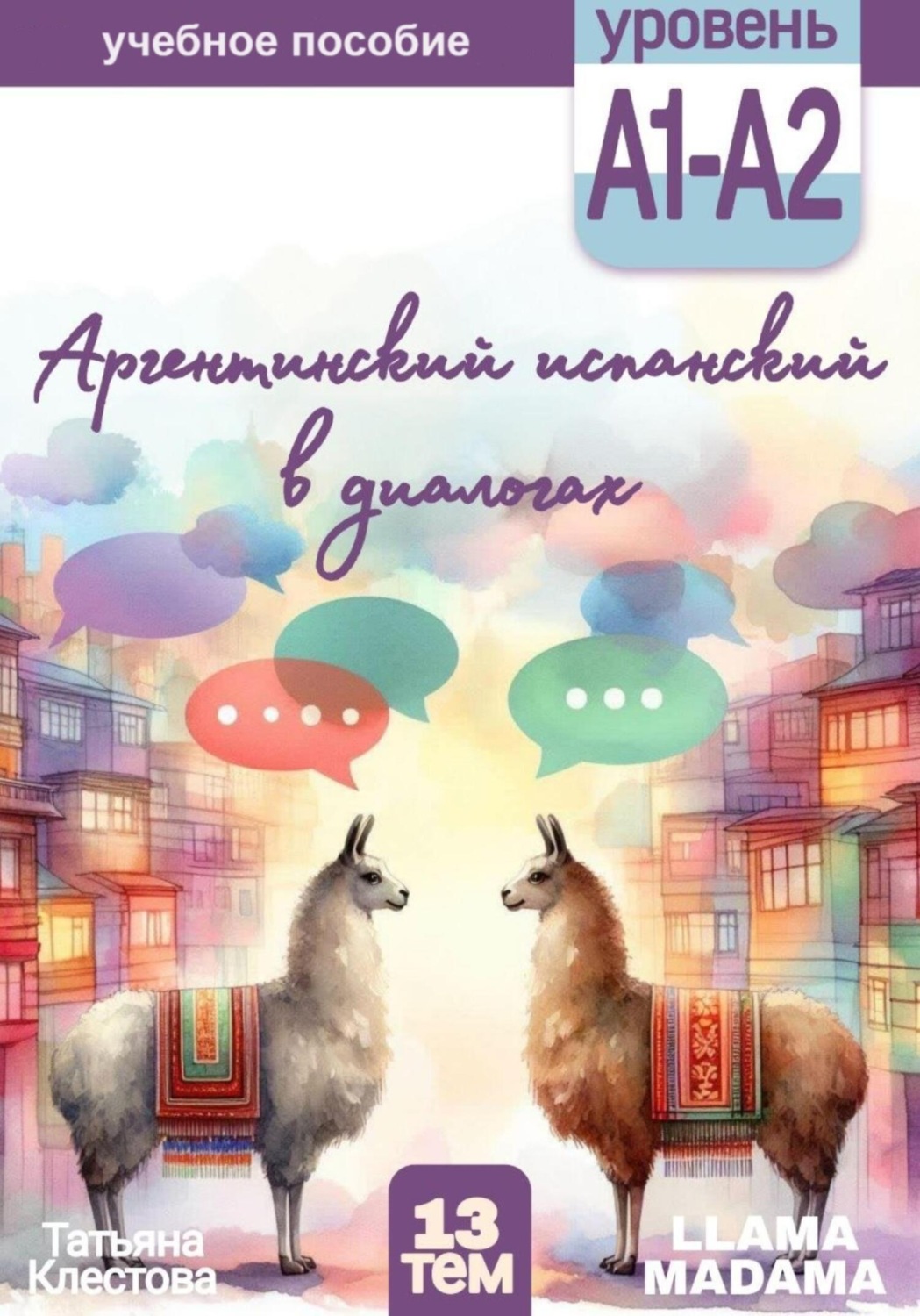 Обложка книги «Аргентинский испанский в диалогах»
