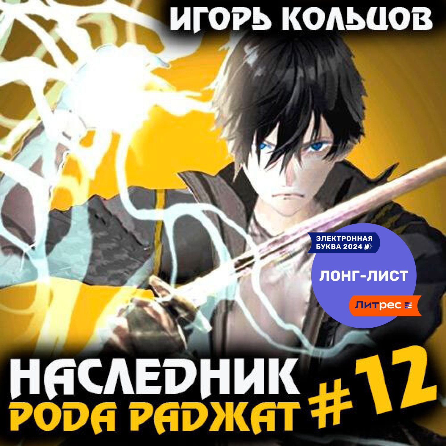 Обложка книги «Наследник рода Раджат – 12»