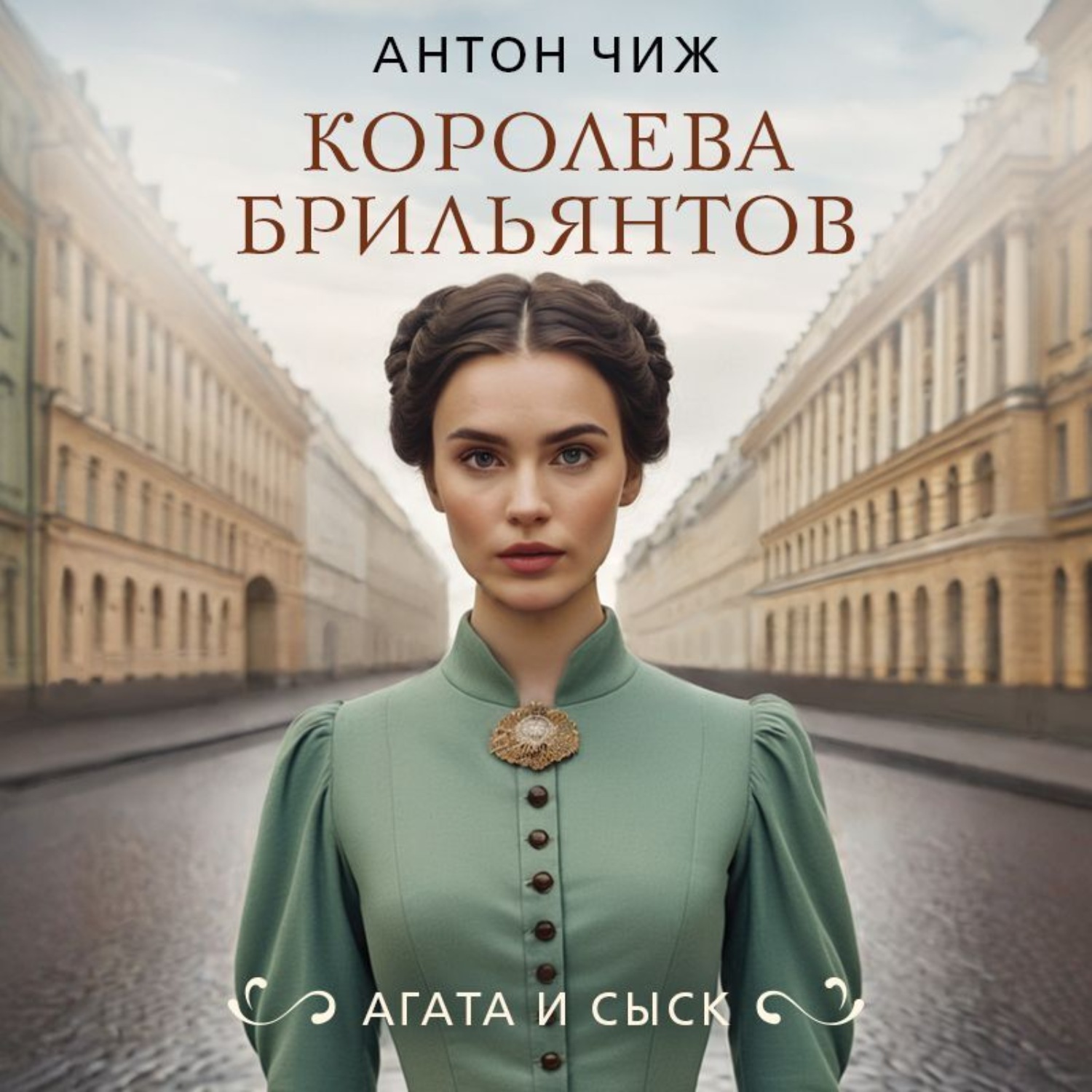 Обложка книги «Королева брильянтов»