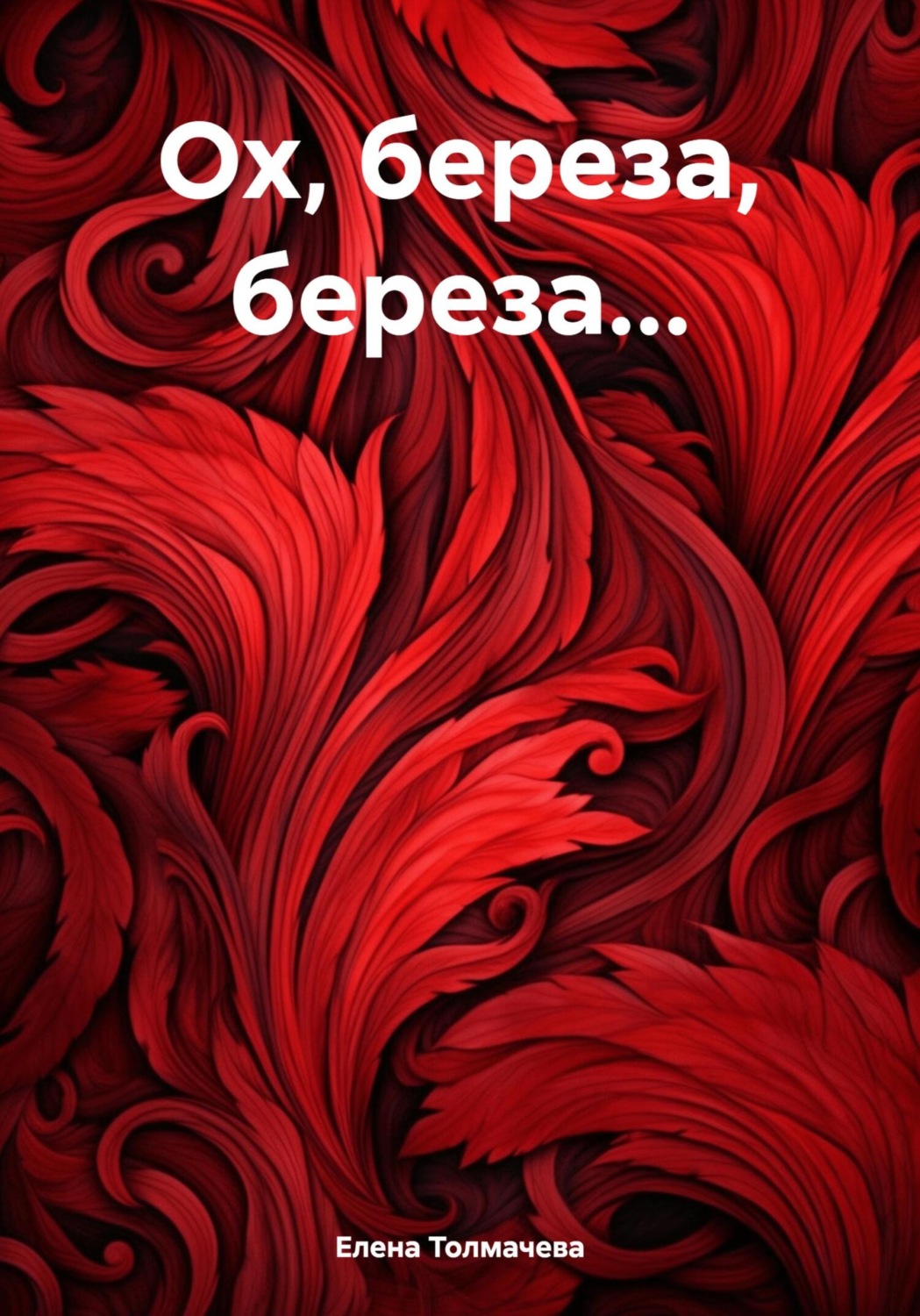 Обложка книги «Ох, береза, береза…»
