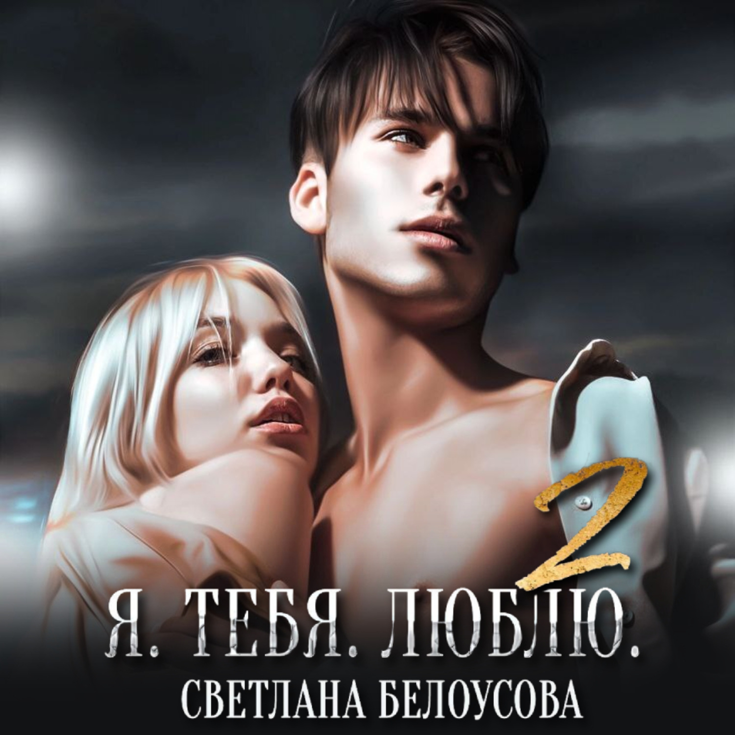 Обложка книги «Я. Тебя. Люблю – 2»