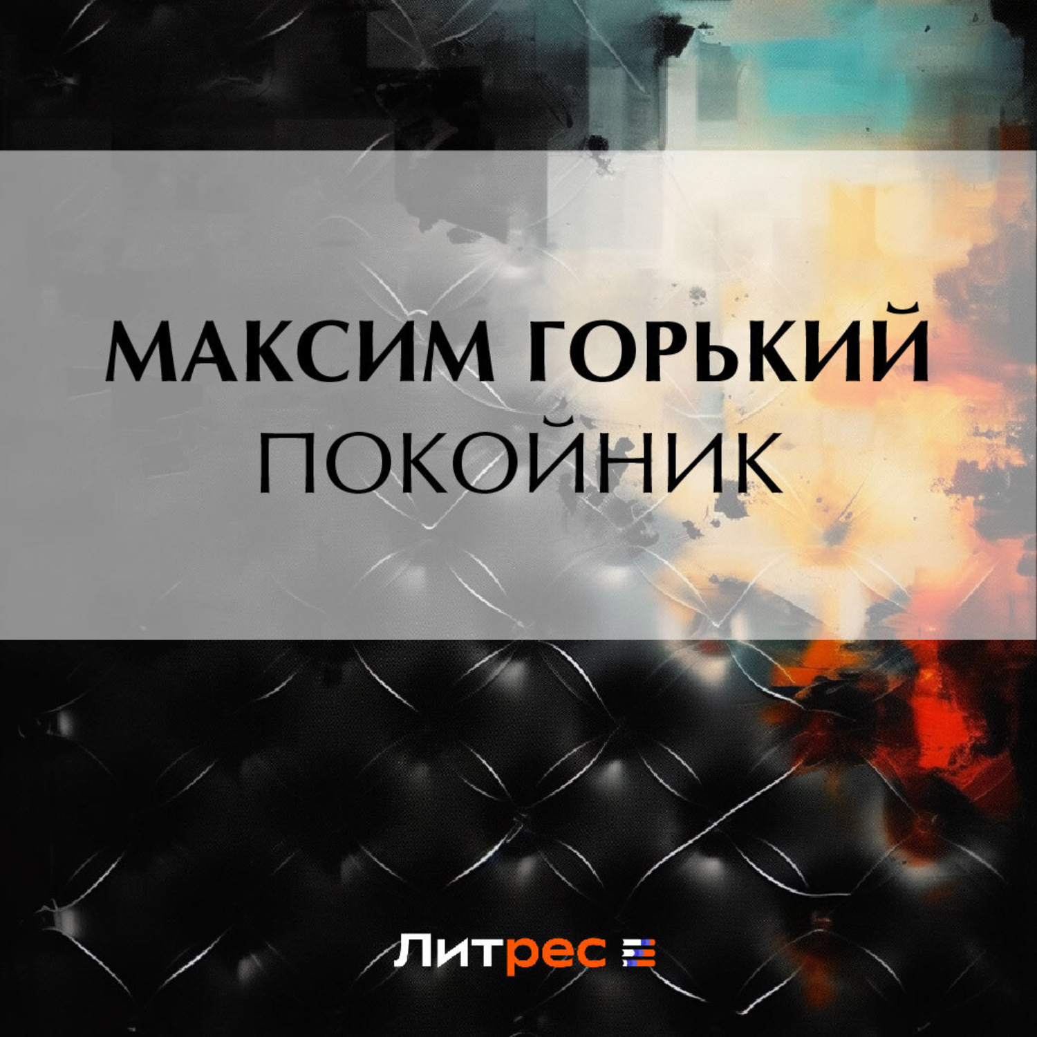 Обложка книги «Покойник»
