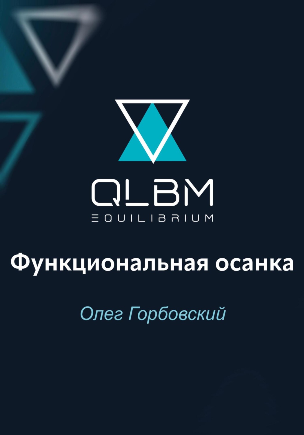 Обложка книги «QLBM. Функциональная осанка»