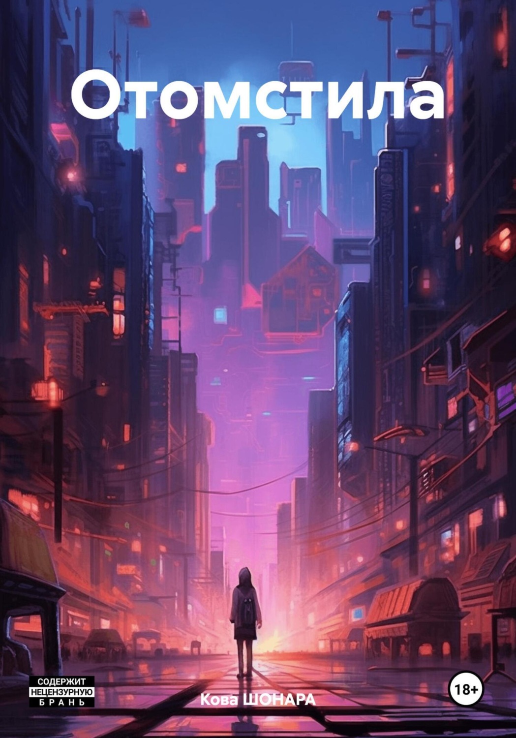 Обложка книги «Отомстила»
