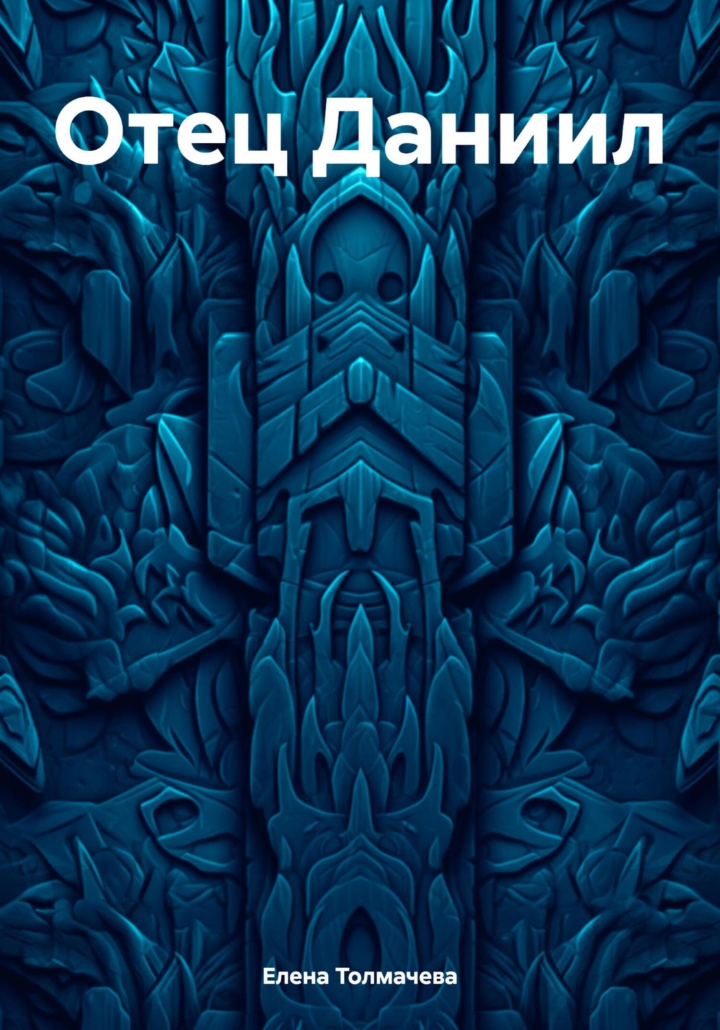 Обложка книги «Отец Даниил»