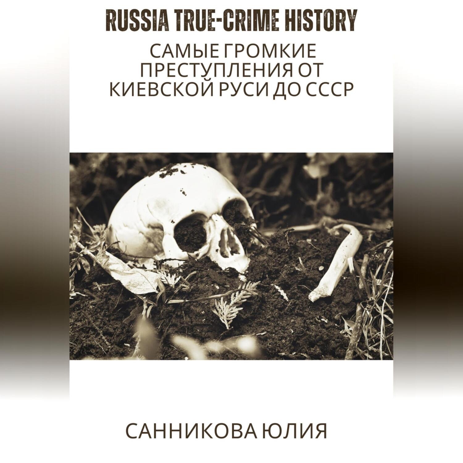 Обложка книги «Russia true-crime history: самые громкие преступления от Киевской Руси до СССР»