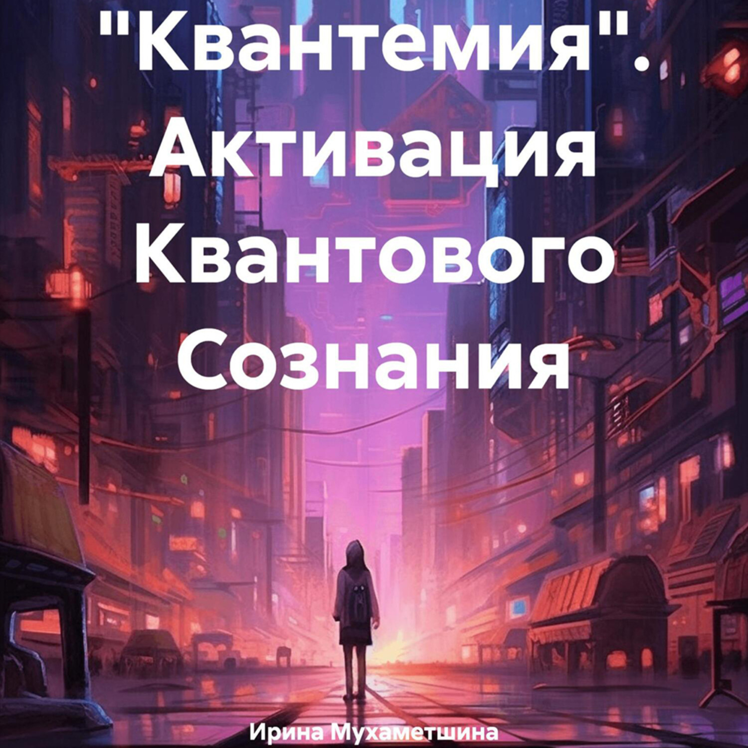 Обложка книги ««Квантемия». Активация Квантового Сознания»