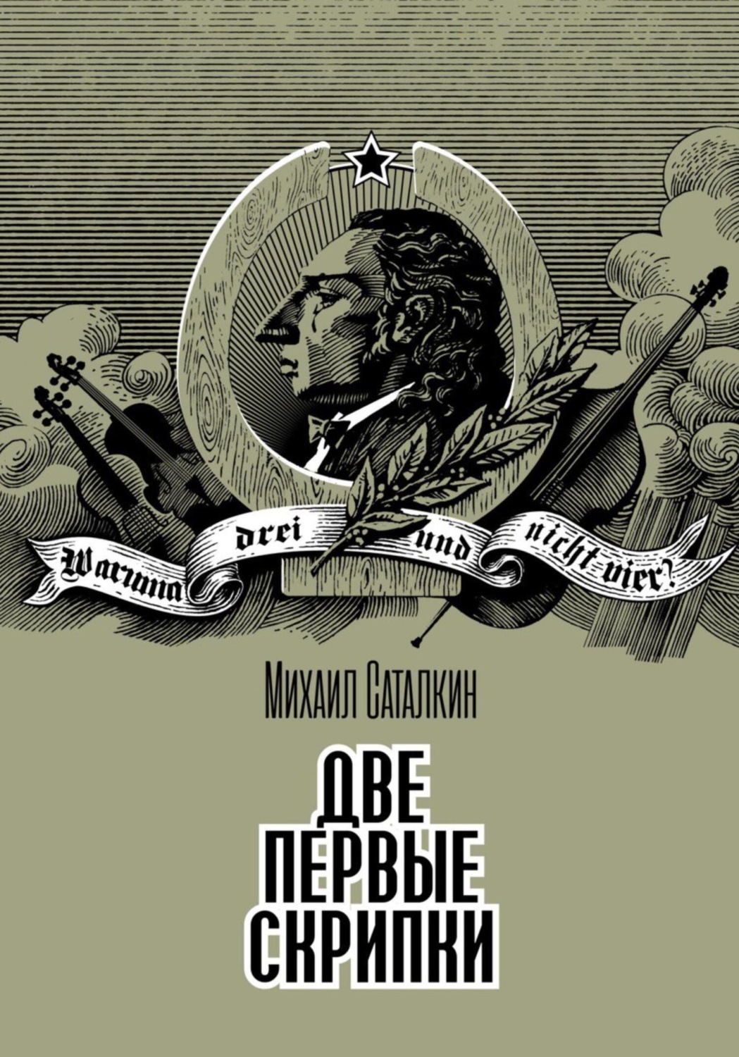 Обложка книги «Две первые скрипки. Детектив»