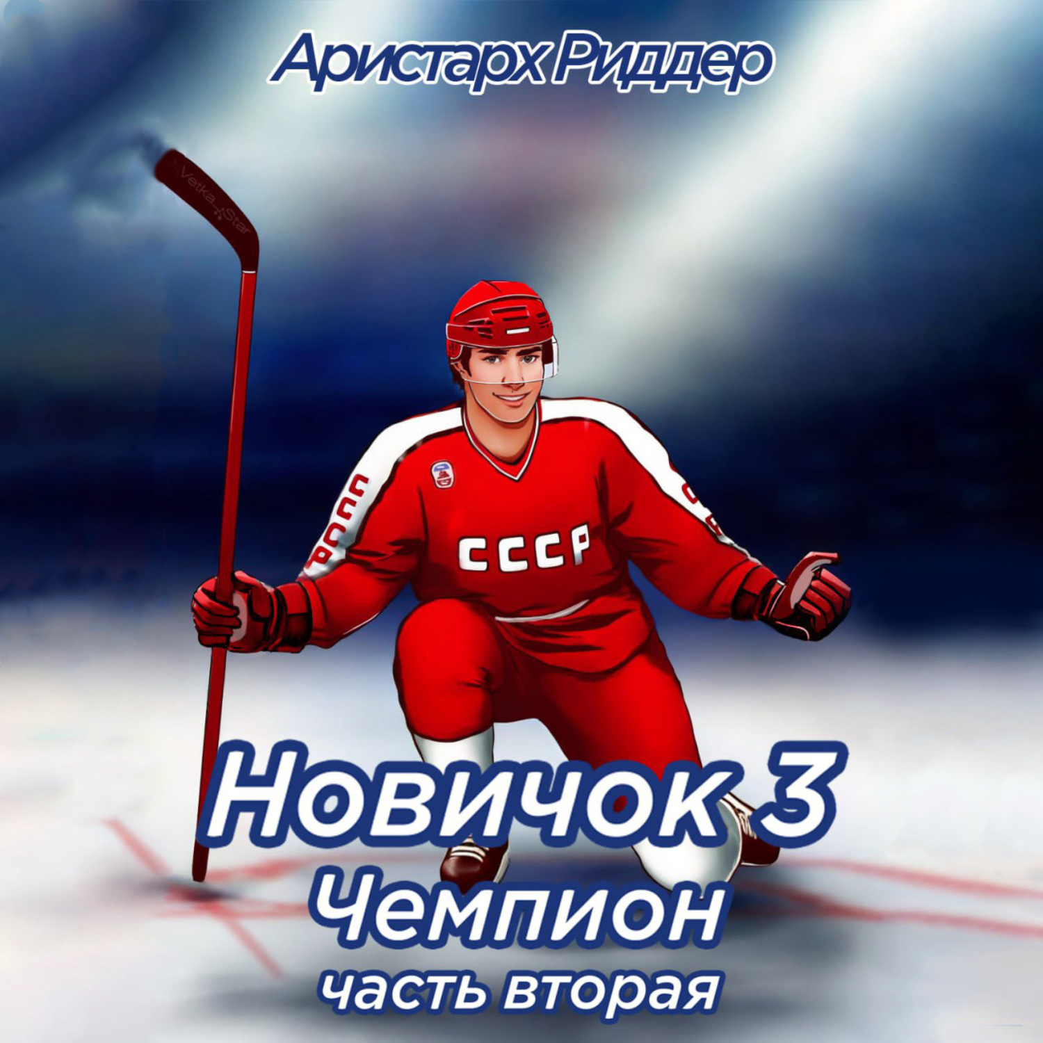 Обложка книги «Новичок 3. Чемпион, часть вторая»