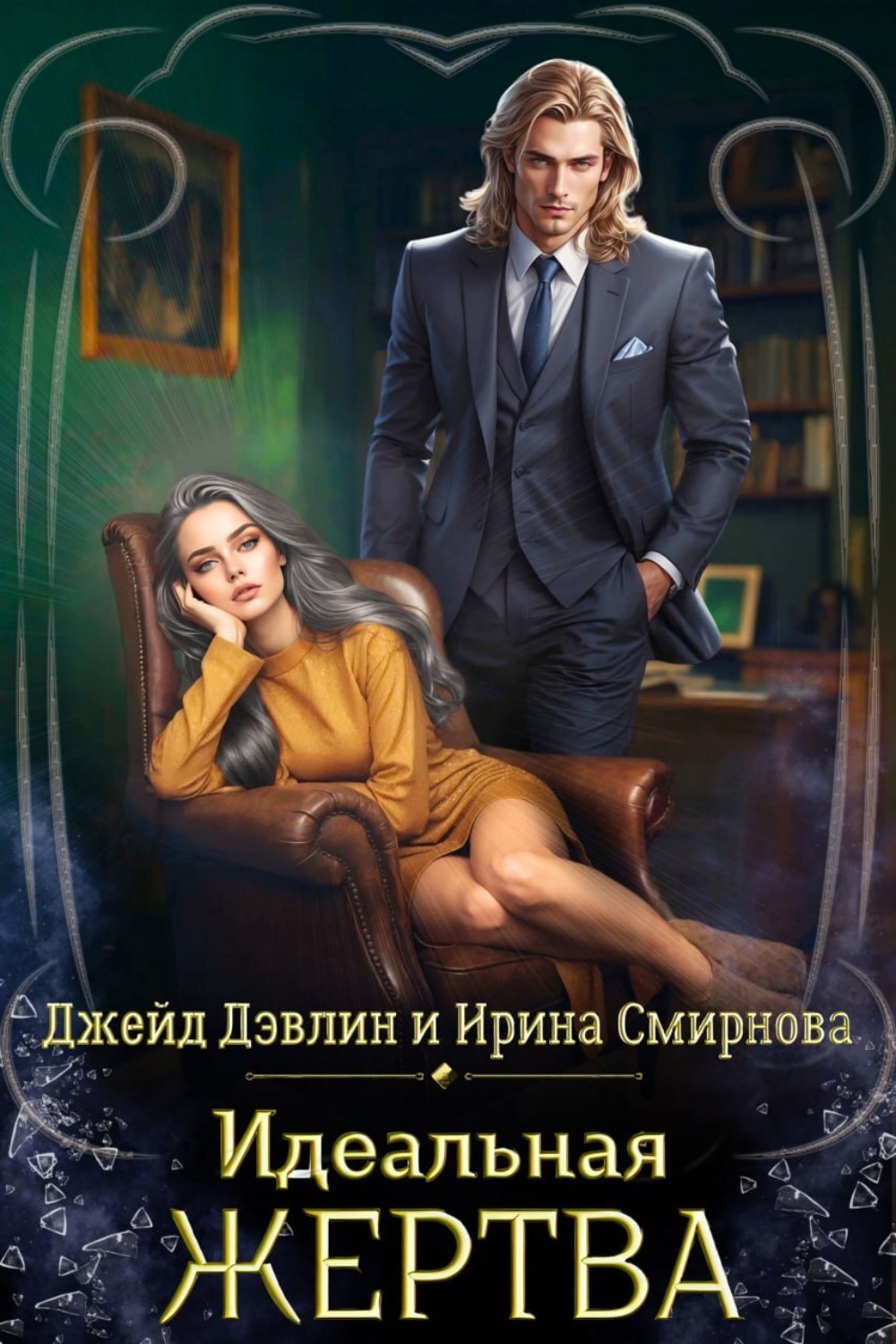 Обложка книги «Идеальная жертва»