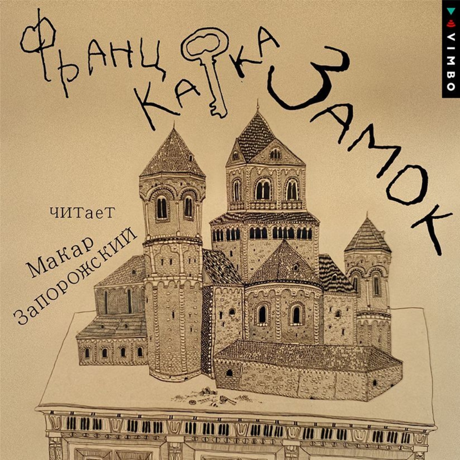 Обложка книги «Замок»