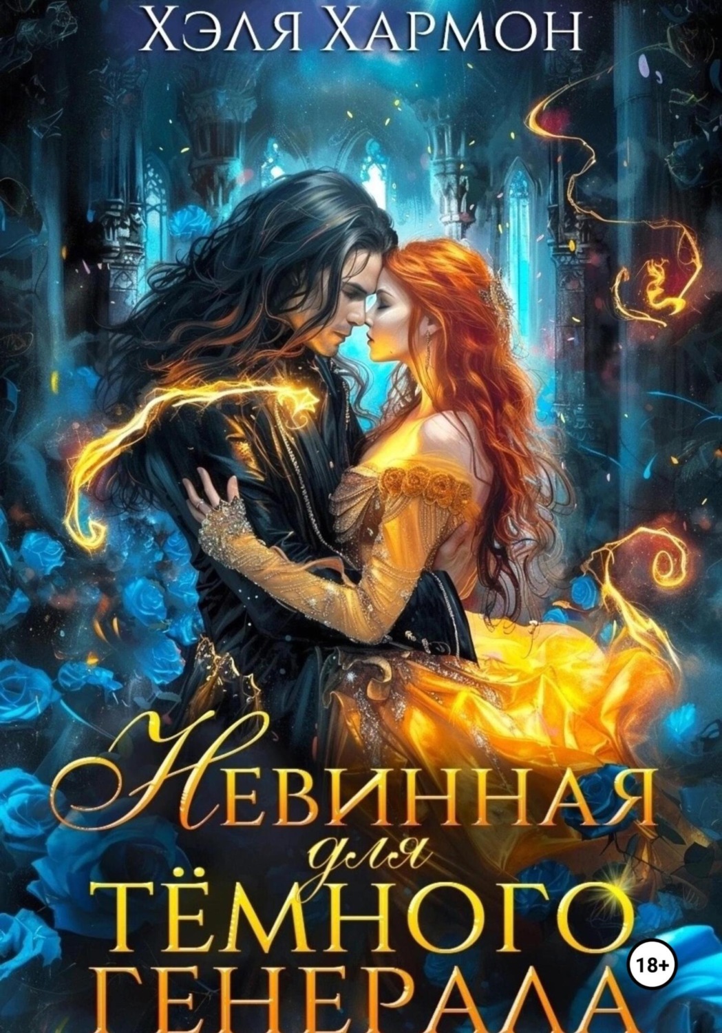 Обложка книги «Невинная для Тёмного Генерала»
