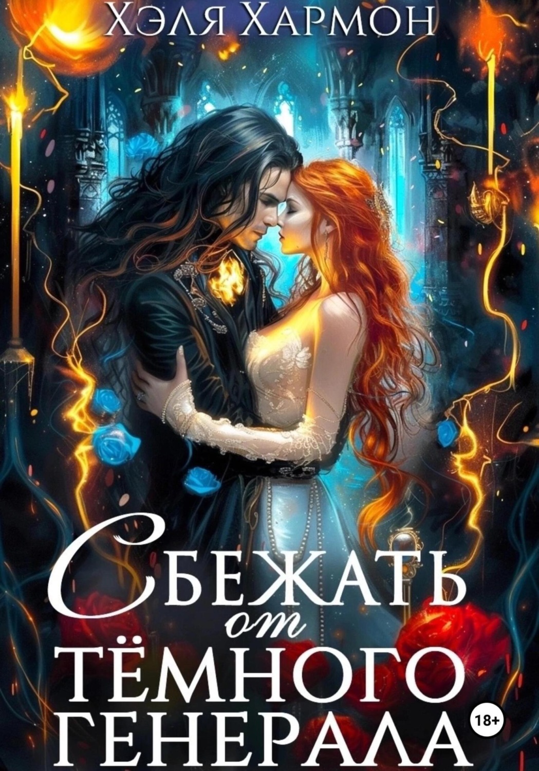 Обложка книги «Сбежать от Тёмного Генерала»