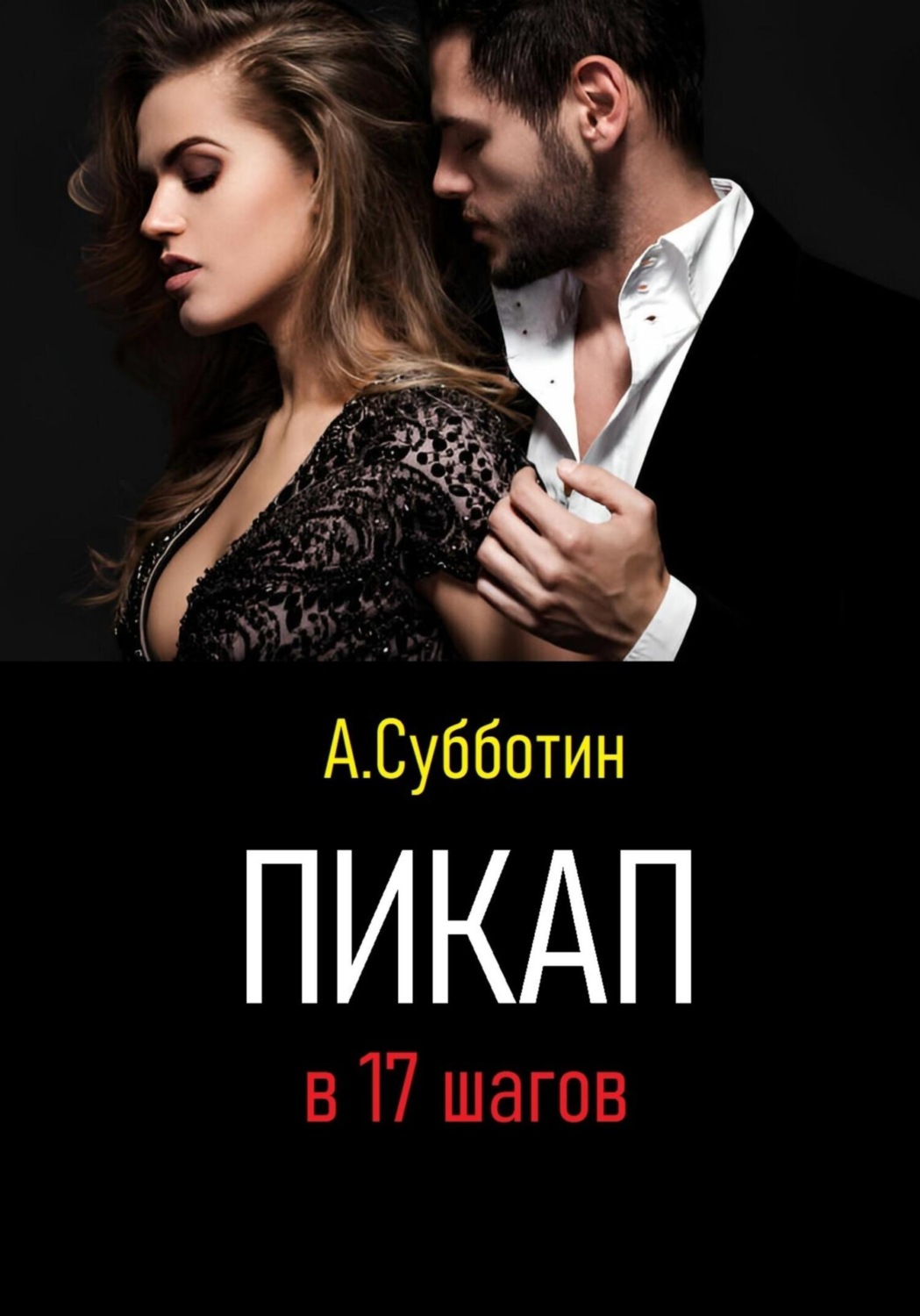 Обложка книги «Пикап в 17 шагов»