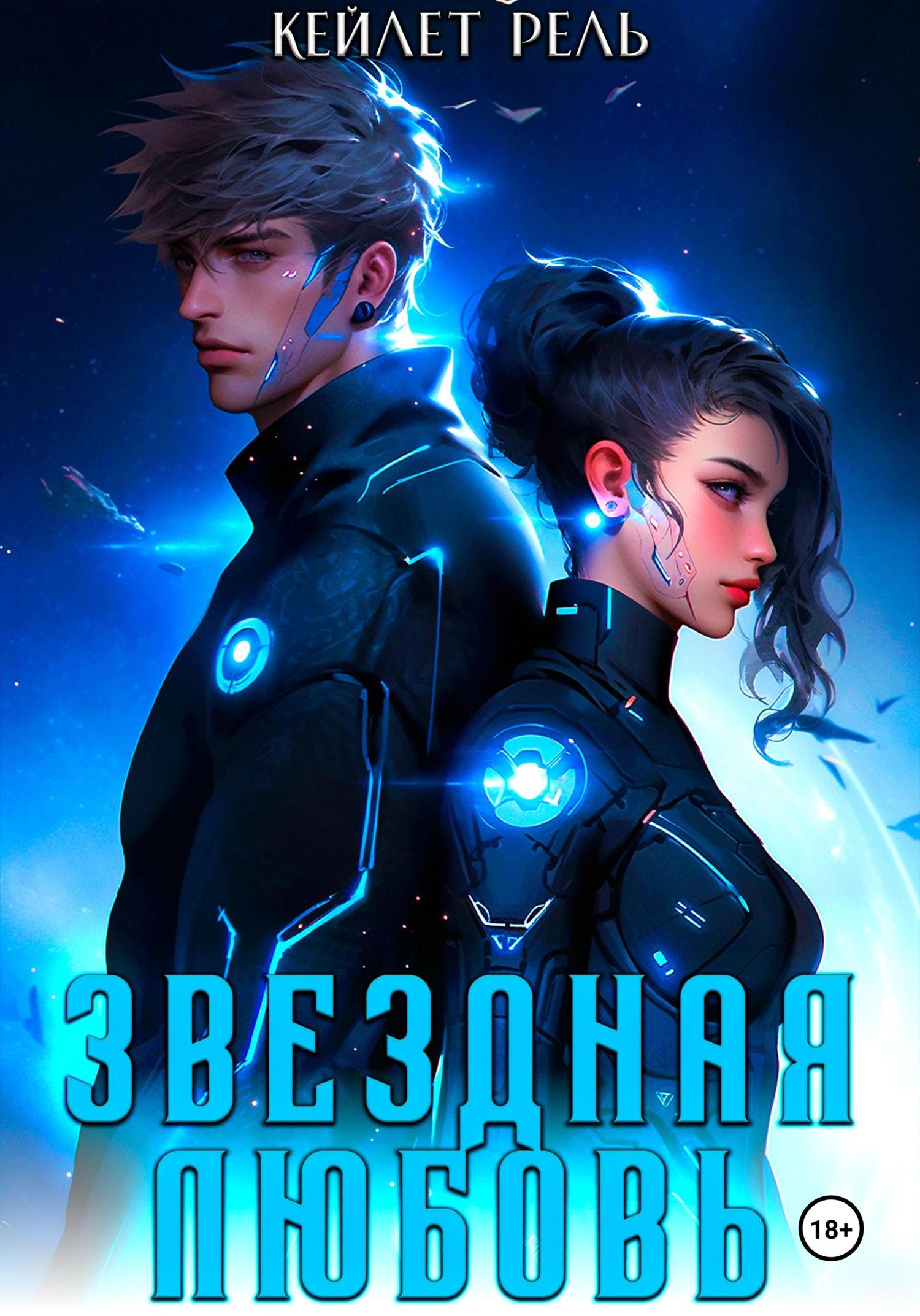Обложка книги «Звездная любовь»