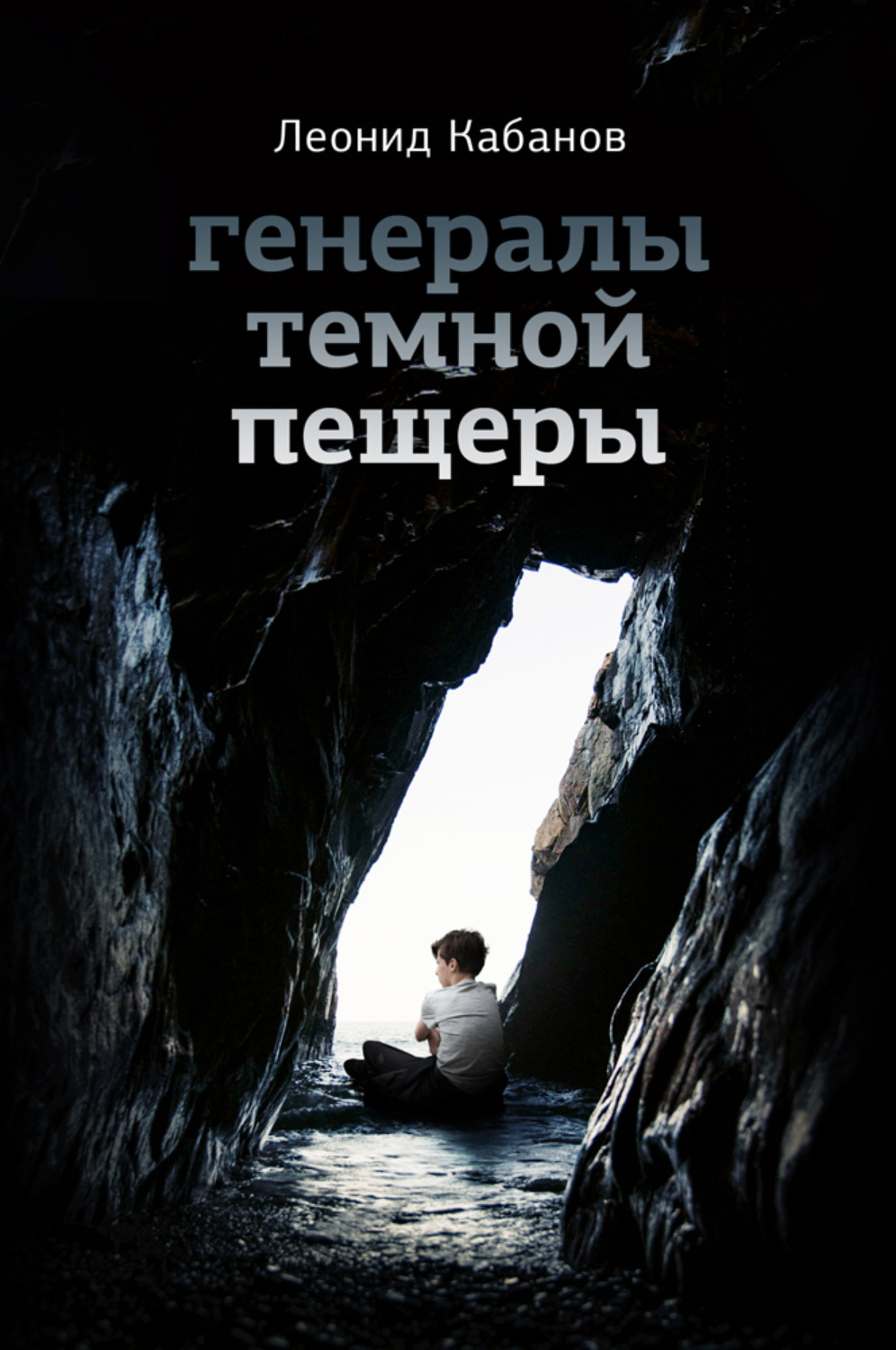 Обложка книги «Генералы темной пещеры»
