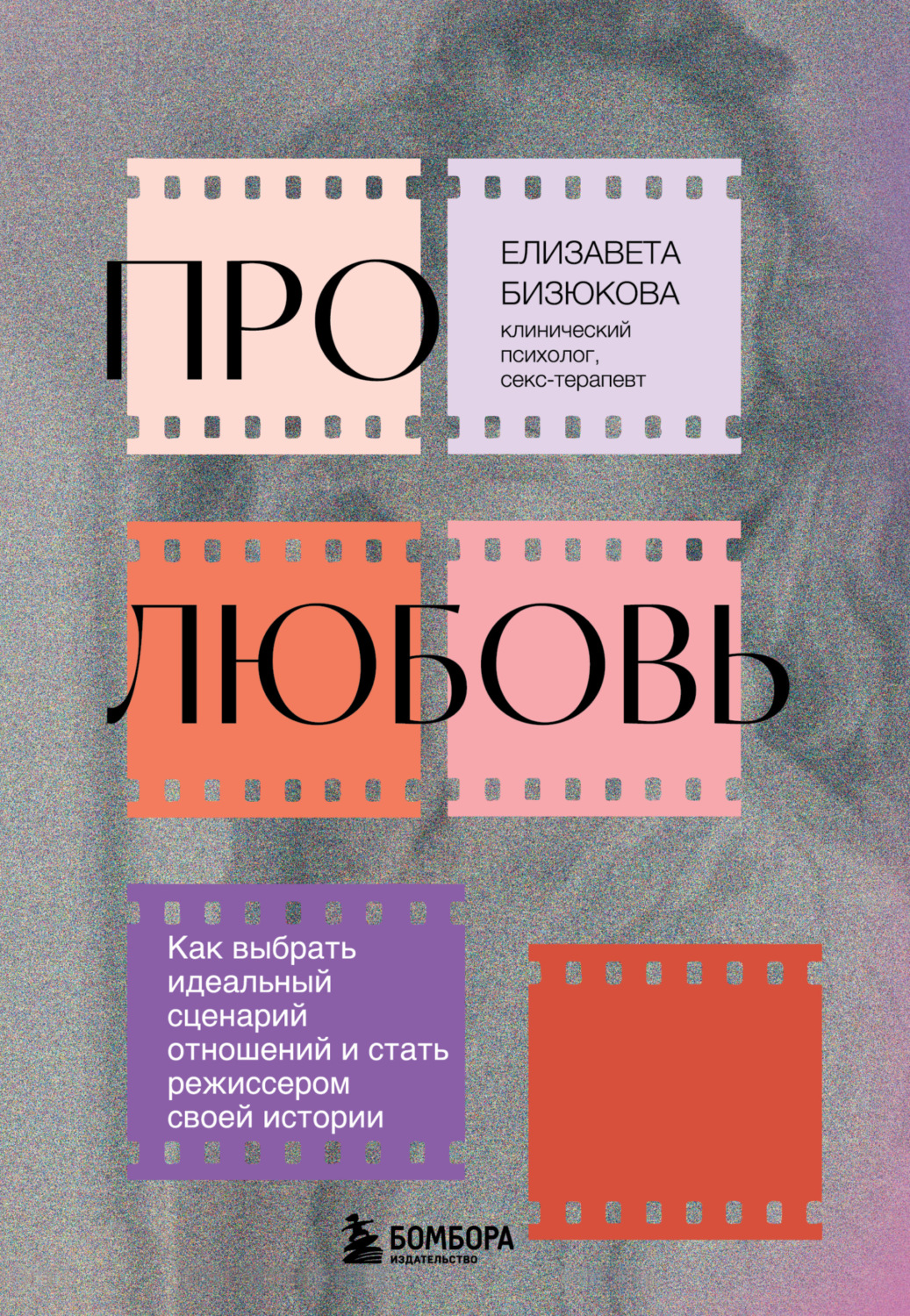 Обложка книги «Про любовь. Как выбрать идеальный сценарий отношений и стать режиссером своей истории»
