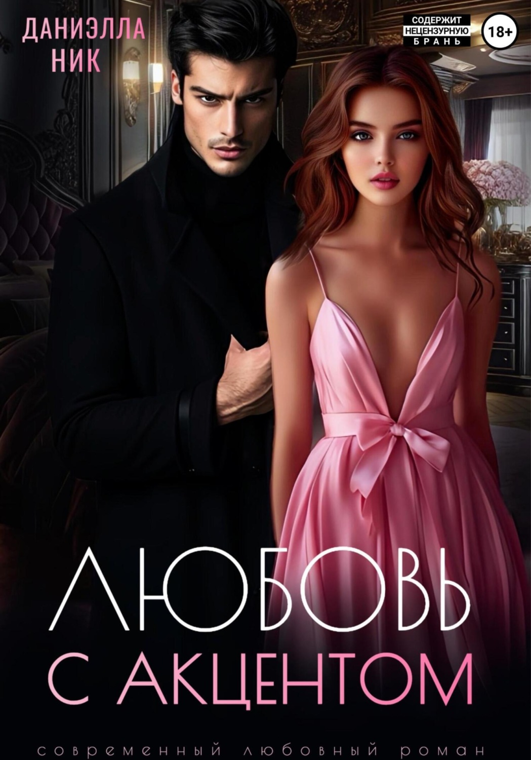 Обложка книги «Любовь с акцентом»