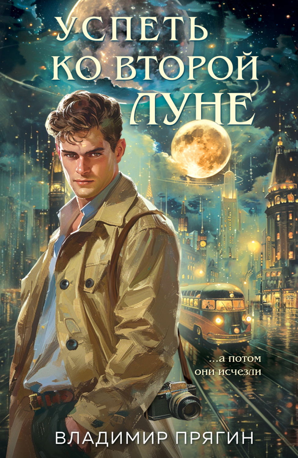 Обложка книги «Успеть ко второй луне»