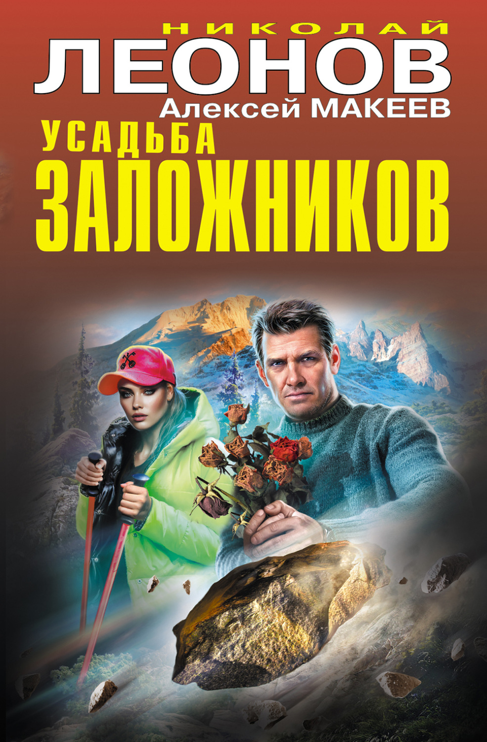 Обложка книги «Усадьба заложников»