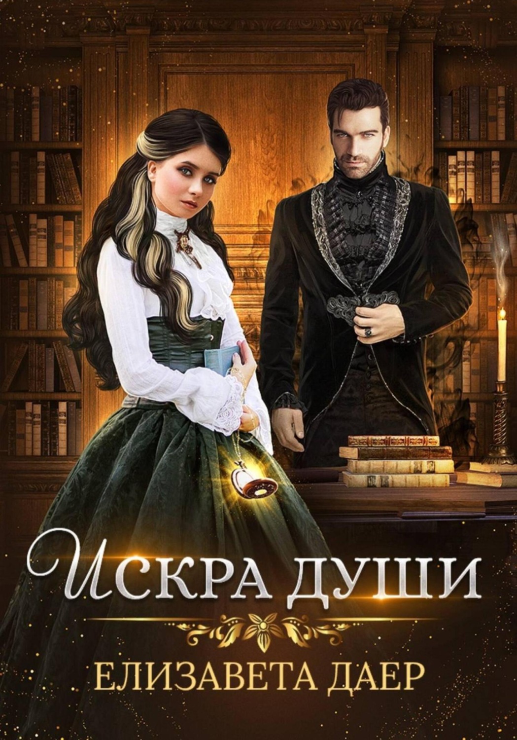 Обложка книги «Искра души»